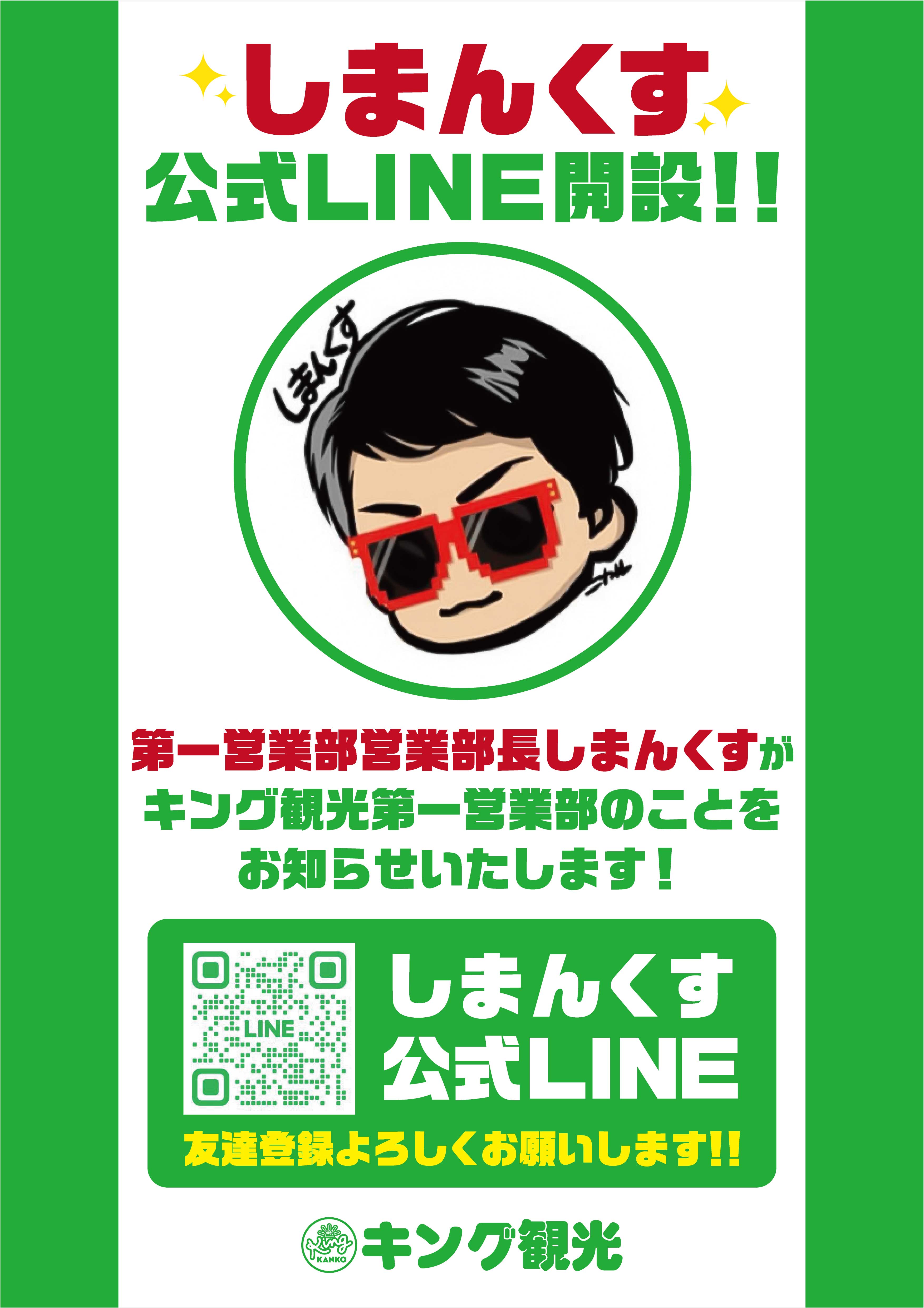 しまんくす公式LINEポスター画像
