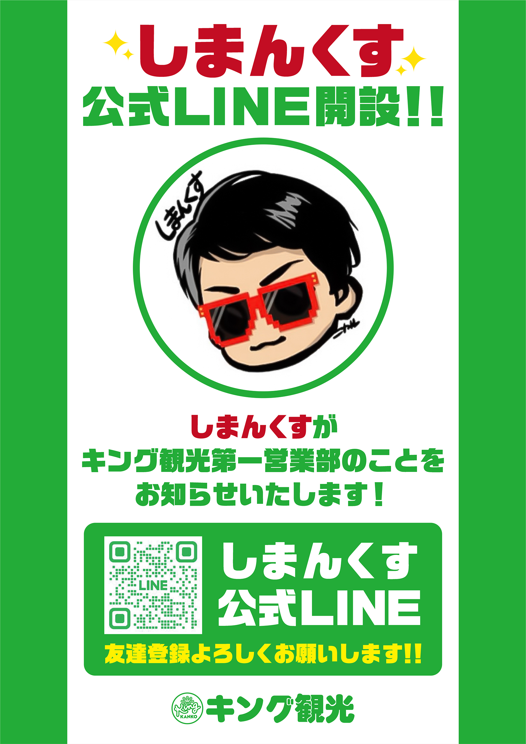 しまんくす公式LINEポスター画像