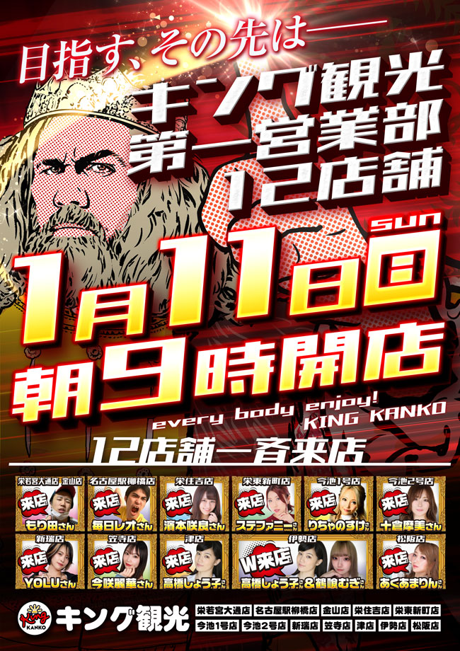 1月11日(日)第一営業部12店舗朝9時開店!!ポスター画像