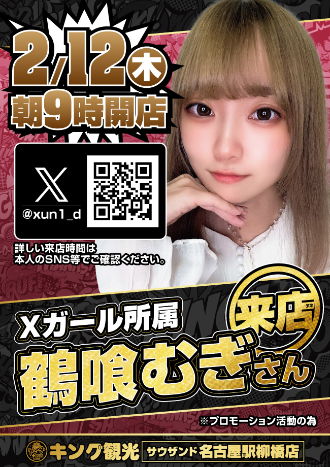 鶴喰むぎさん来店予定！ポスター画像