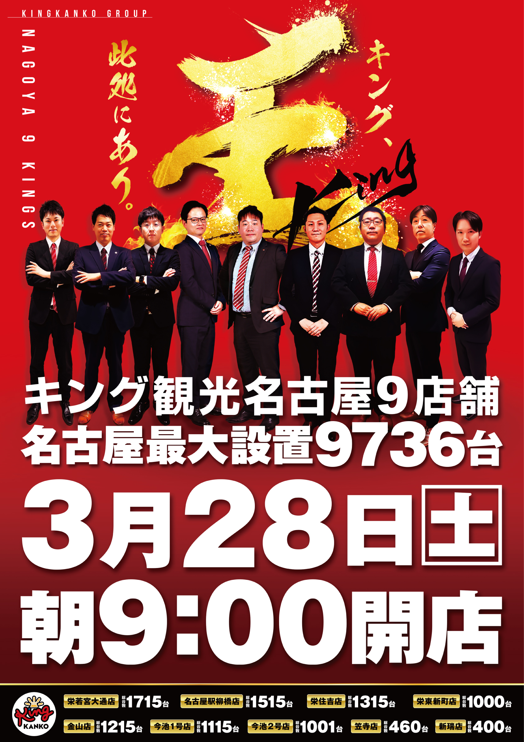 キング観光名古屋9店舗！朝９時開店！ポスター画像