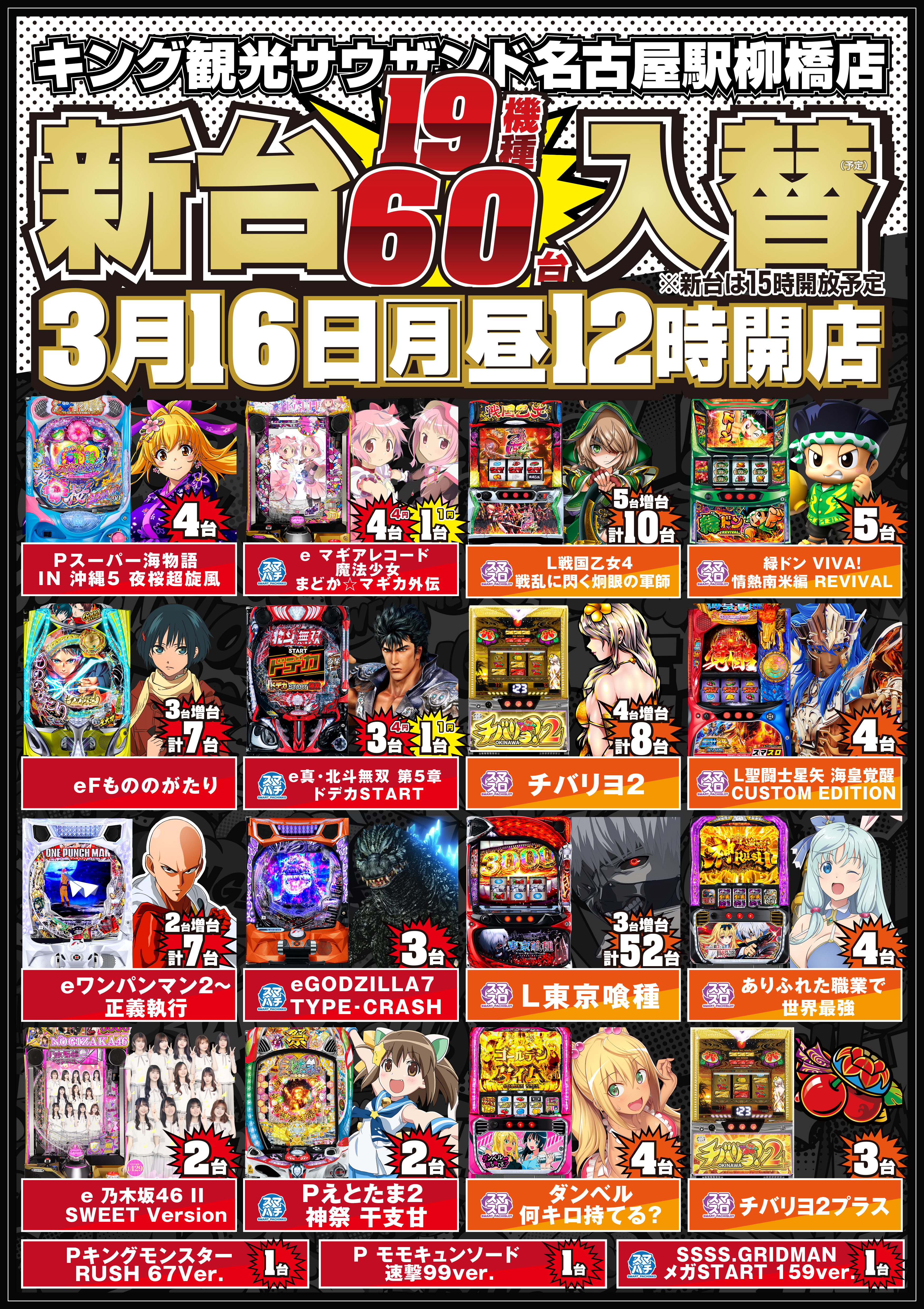 3/16　新台入替ポスター画像
