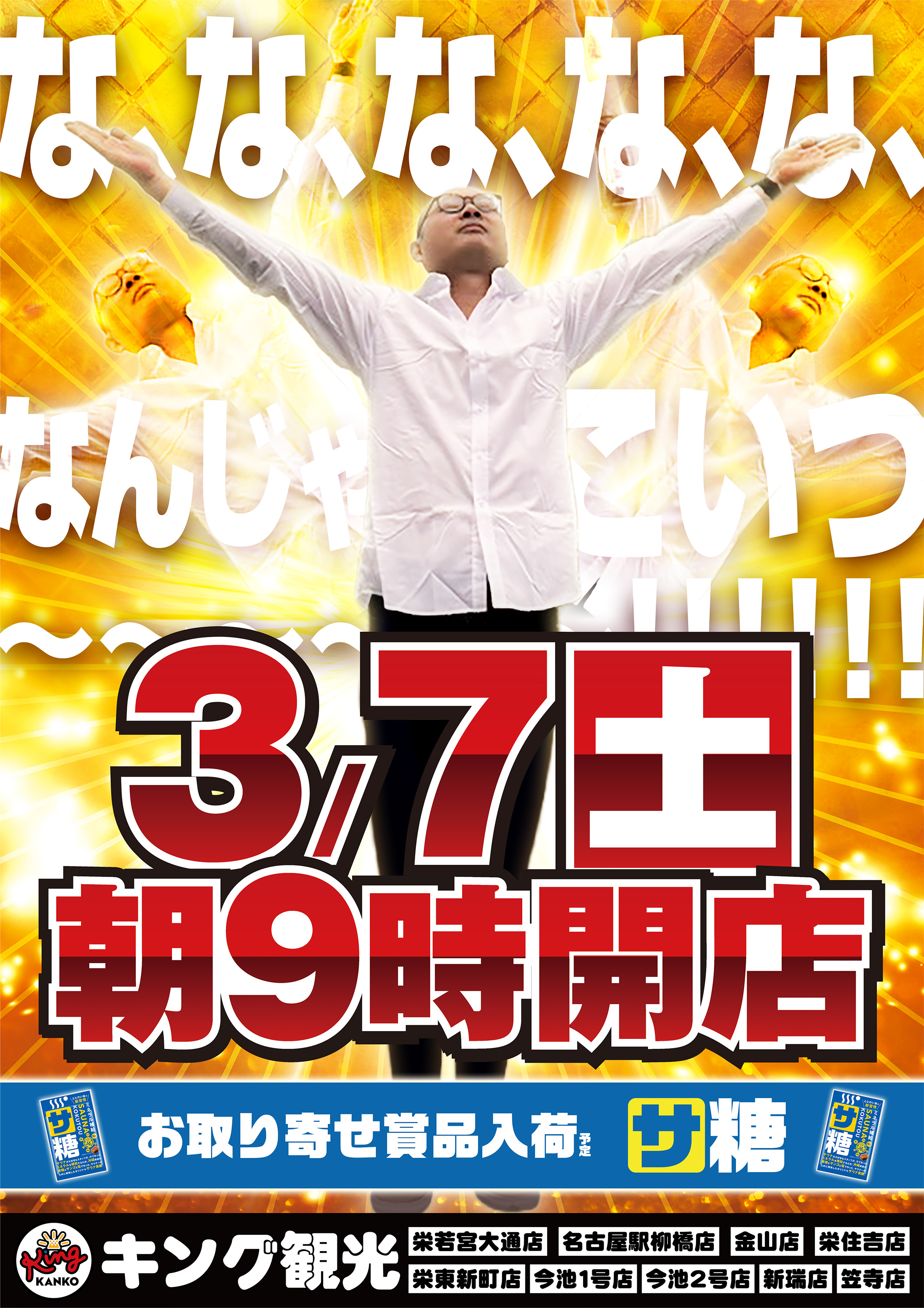 3月７日（土）朝９時開店ポスター画像