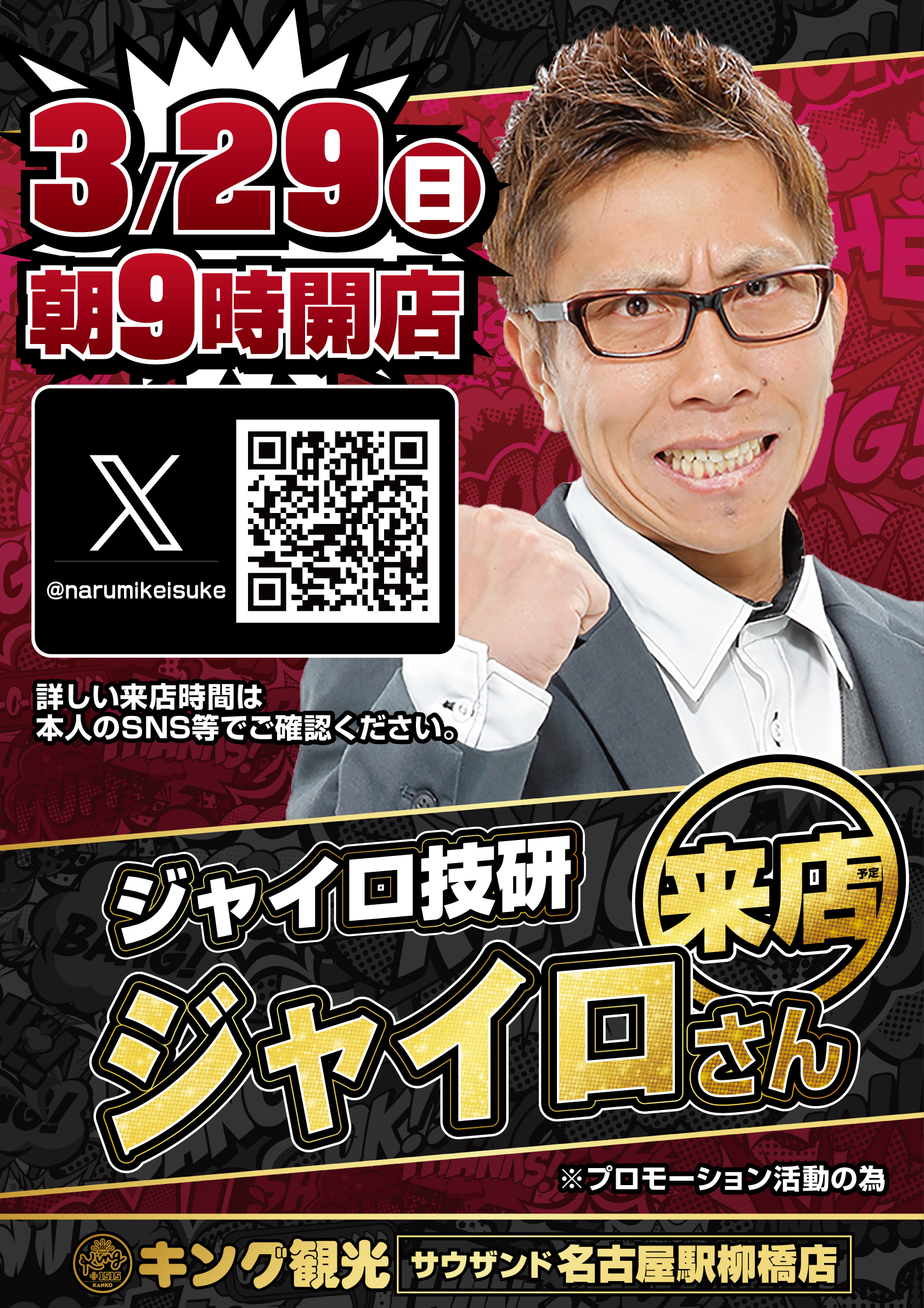 来店情報！ポスター画像