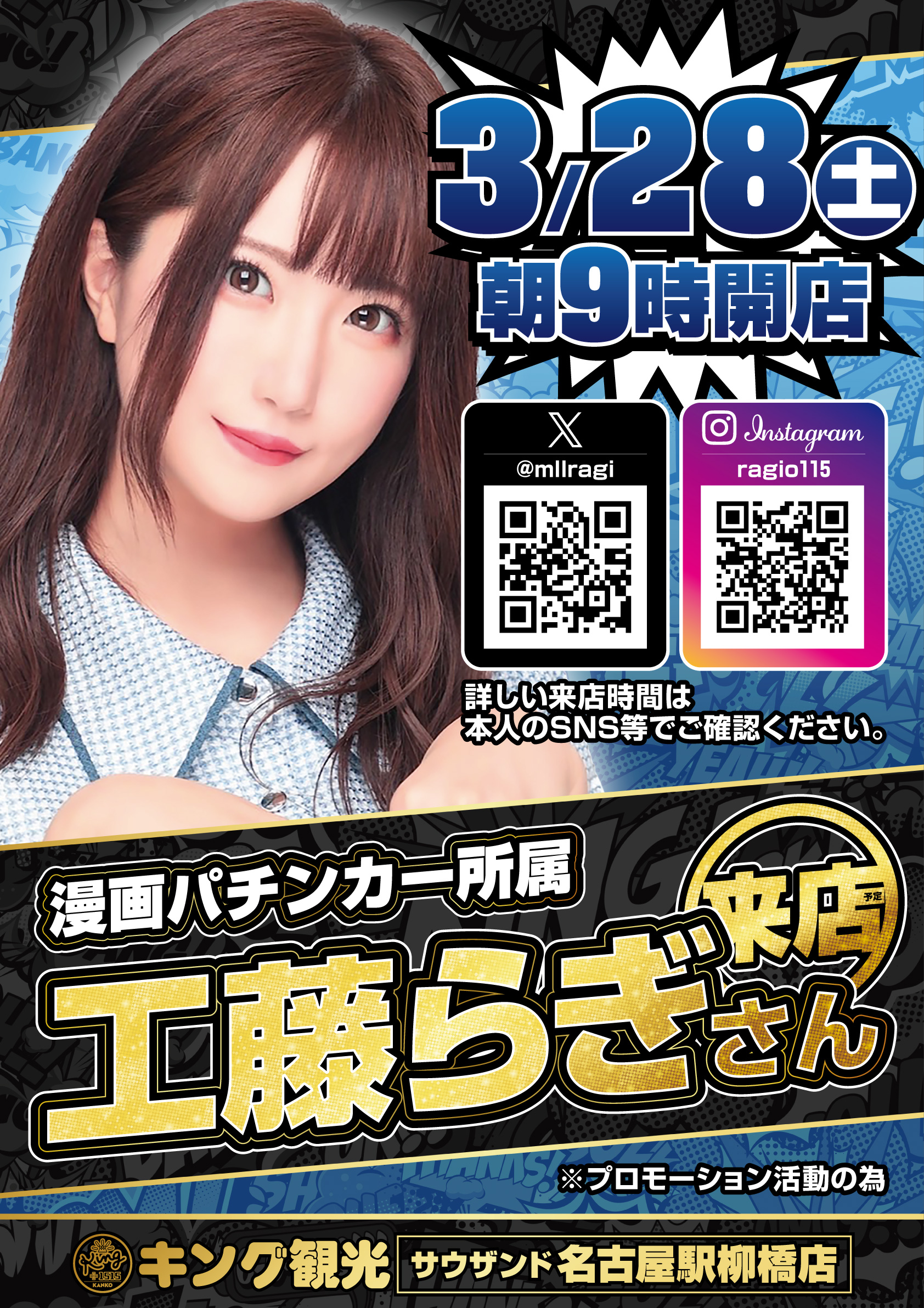 来店情報！ポスター画像