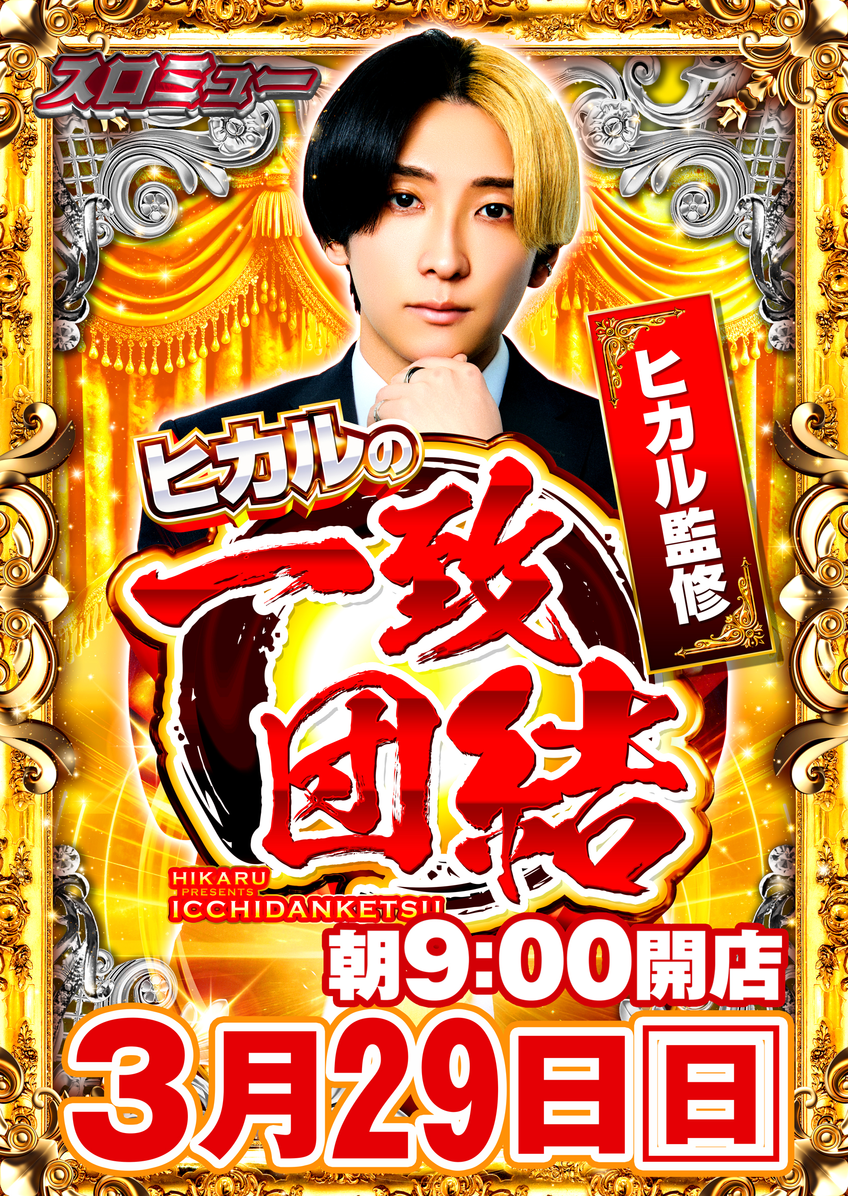 ３月２９日(日)朝９時開店ポスター画像