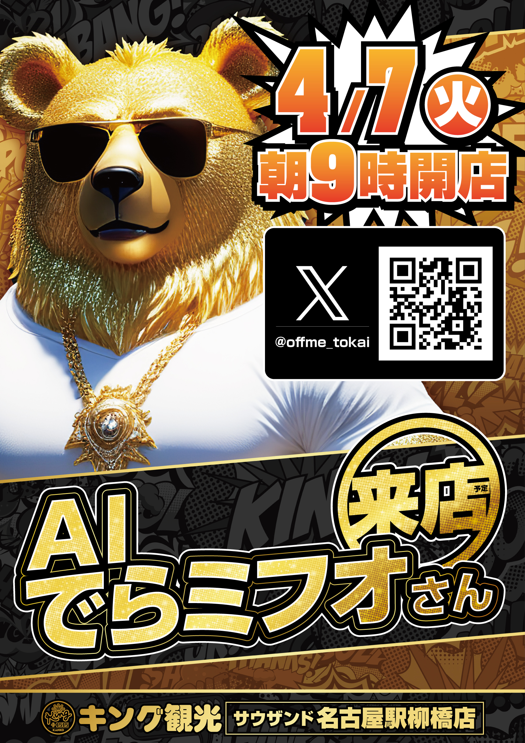 AIでらミフオ来店ポスター画像