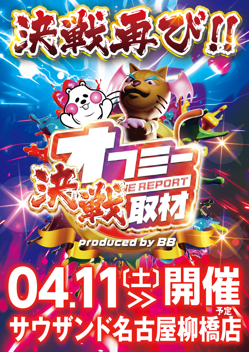 オフミー決戦取材ポスター画像