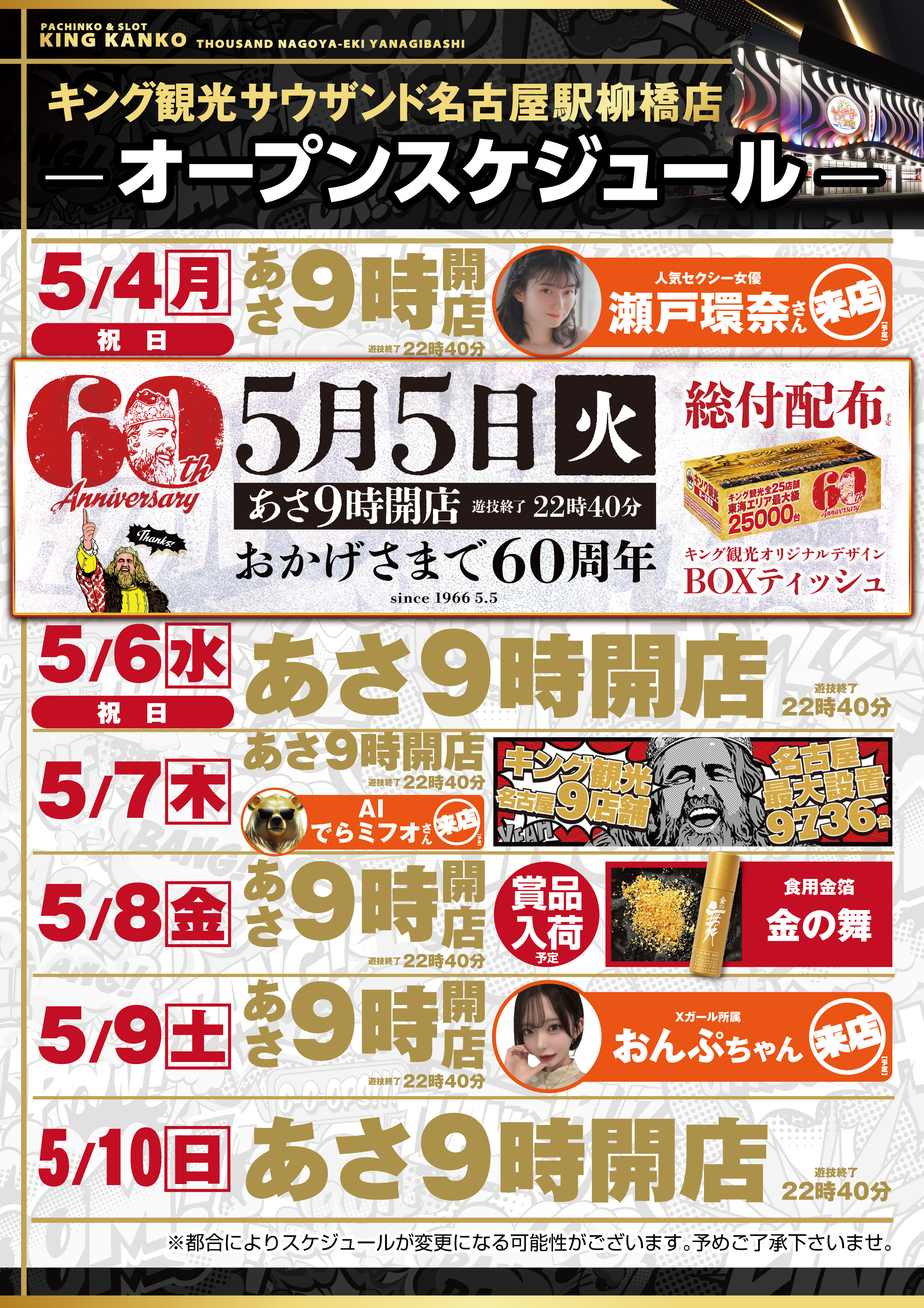 5/4~スケジュールポスター画像