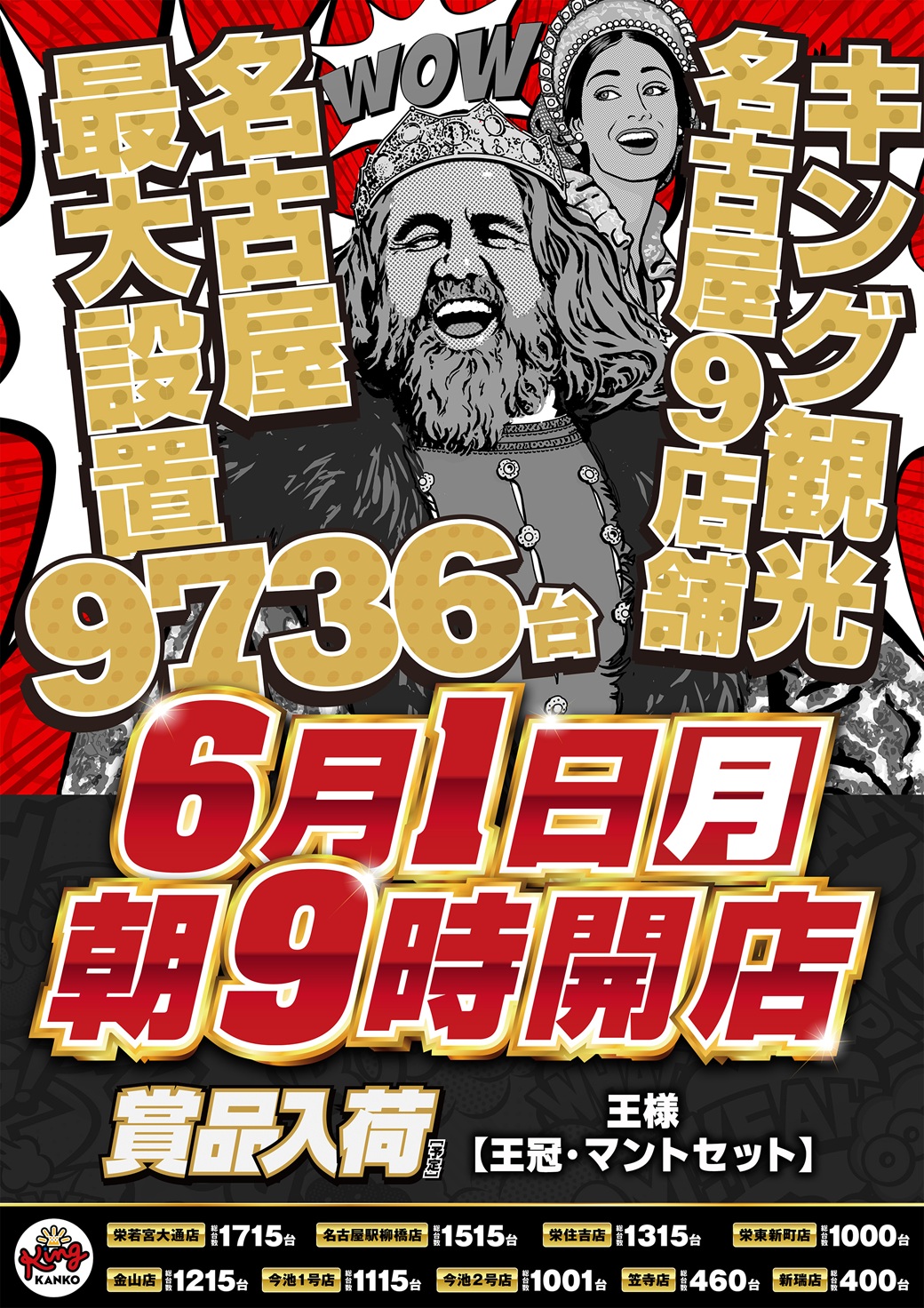 ６月１日（月）朝９時開店！！ポスター画像