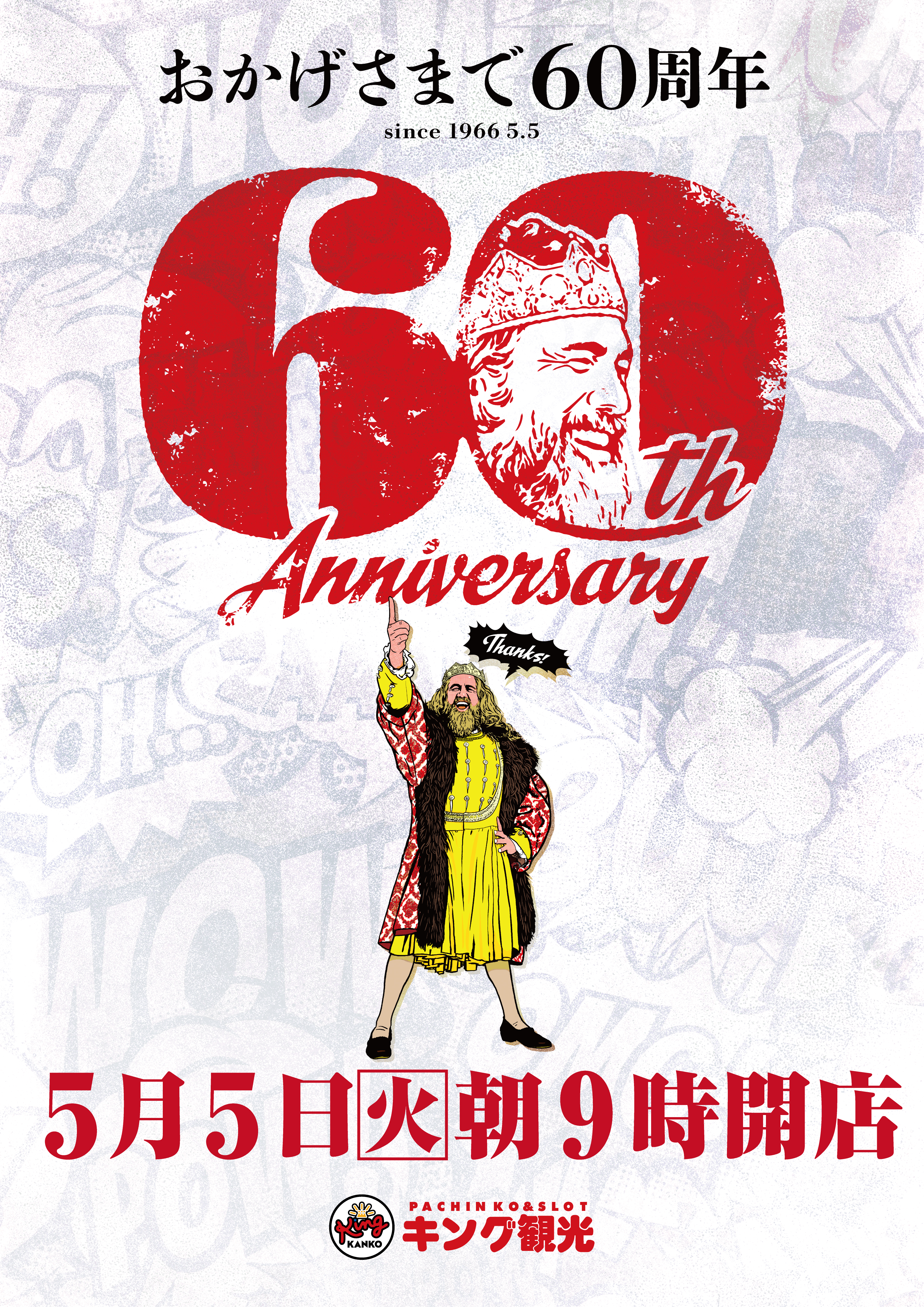 60周年ポスター画像
