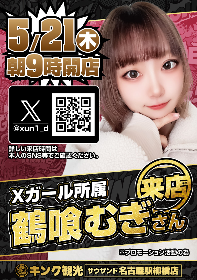鶴喰むぎさん来店ポスター画像