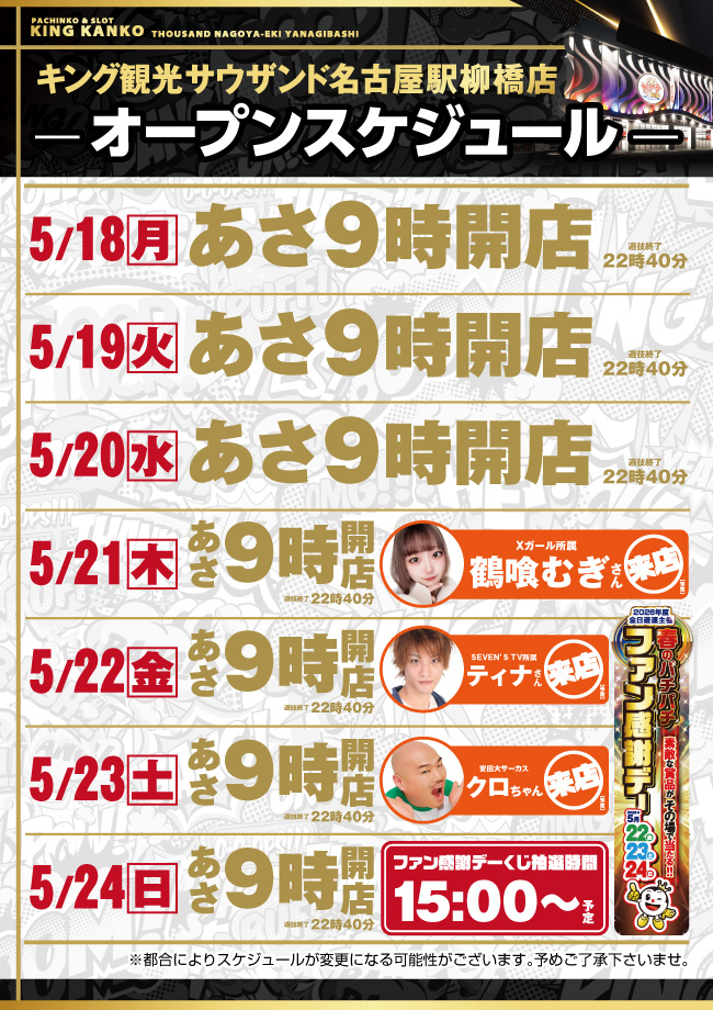 5/18~スケジュールポスター画像