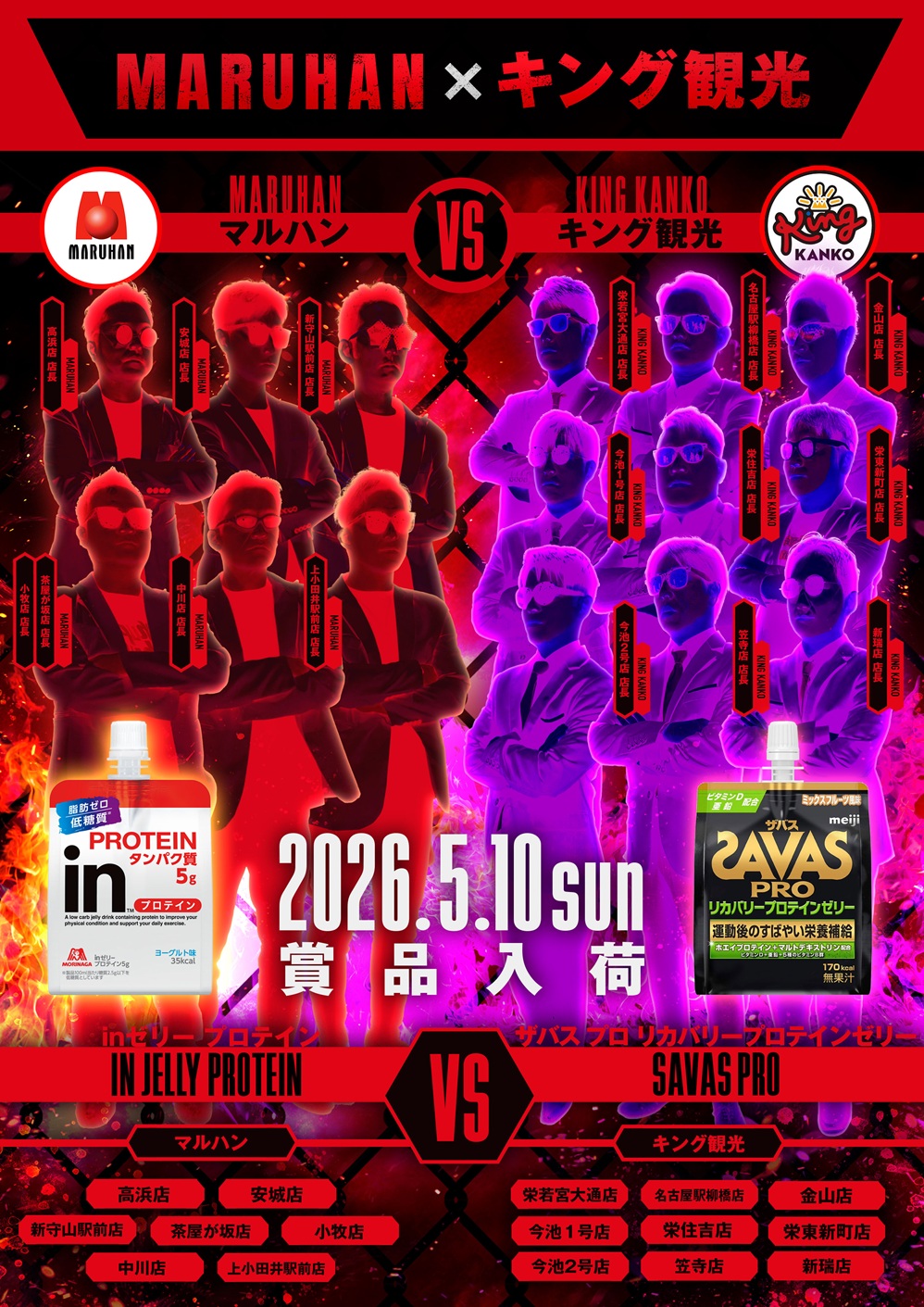 MARUHAN×キング観光！ポスター画像