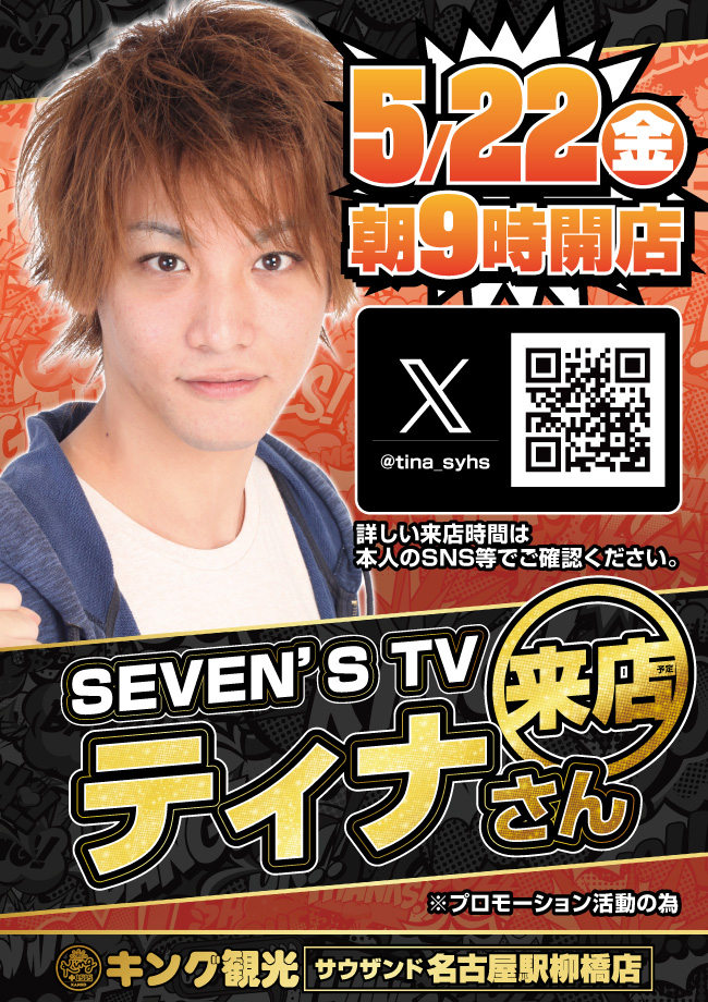 ティナさん来店ポスター画像