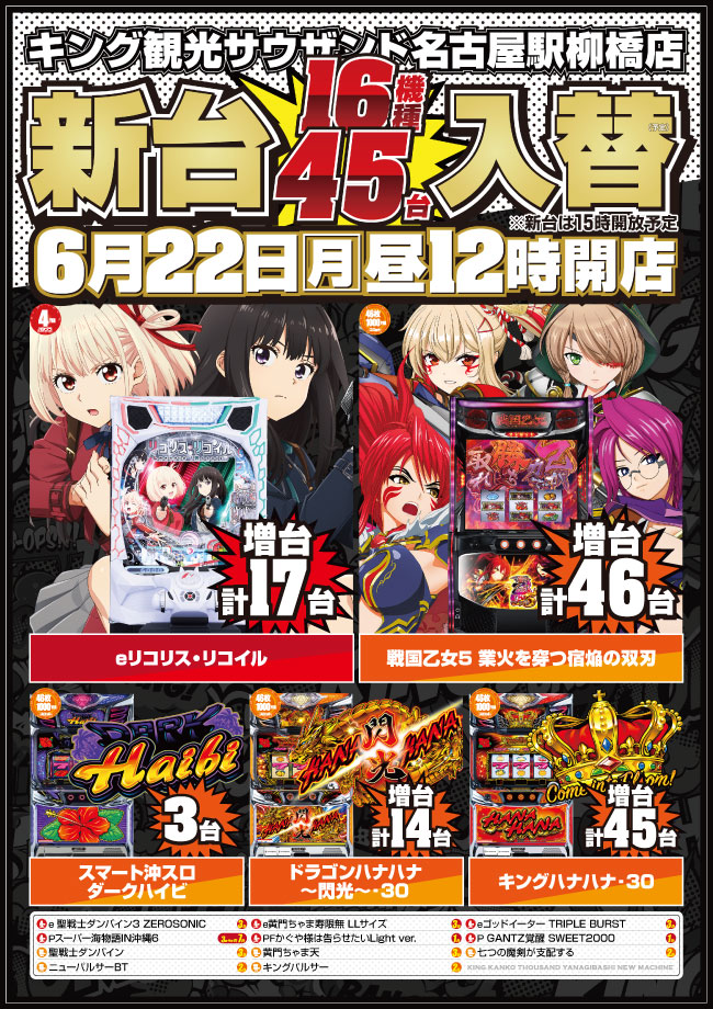 6月２２日（月）新台入替予定ポスター画像
