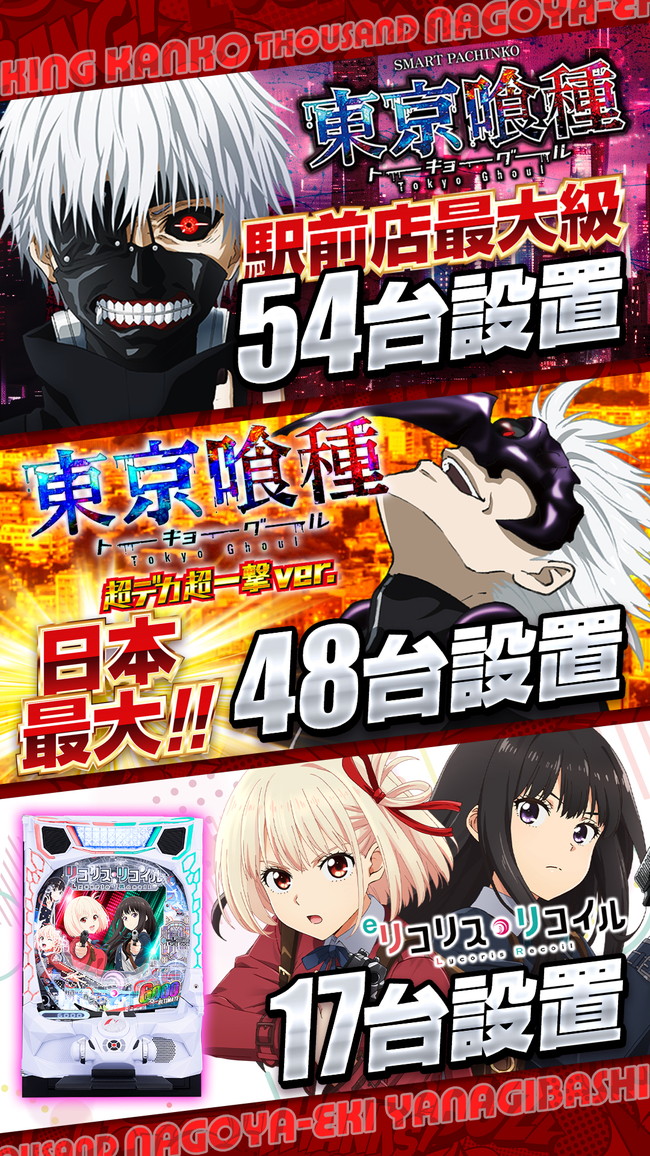 東京喰種＆リコリコポスター画像