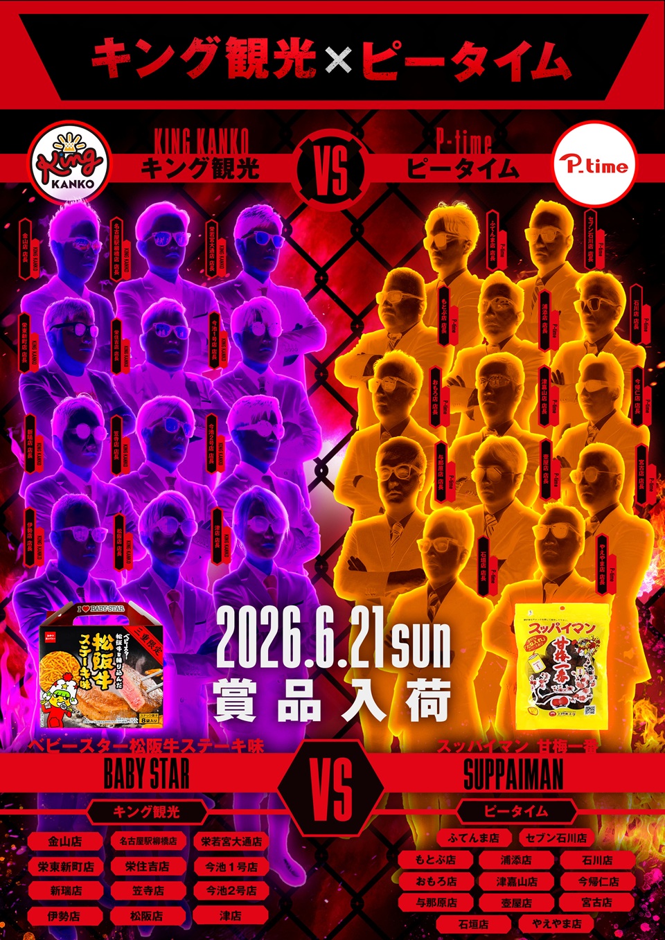 キング観光×ピータイムポスター画像