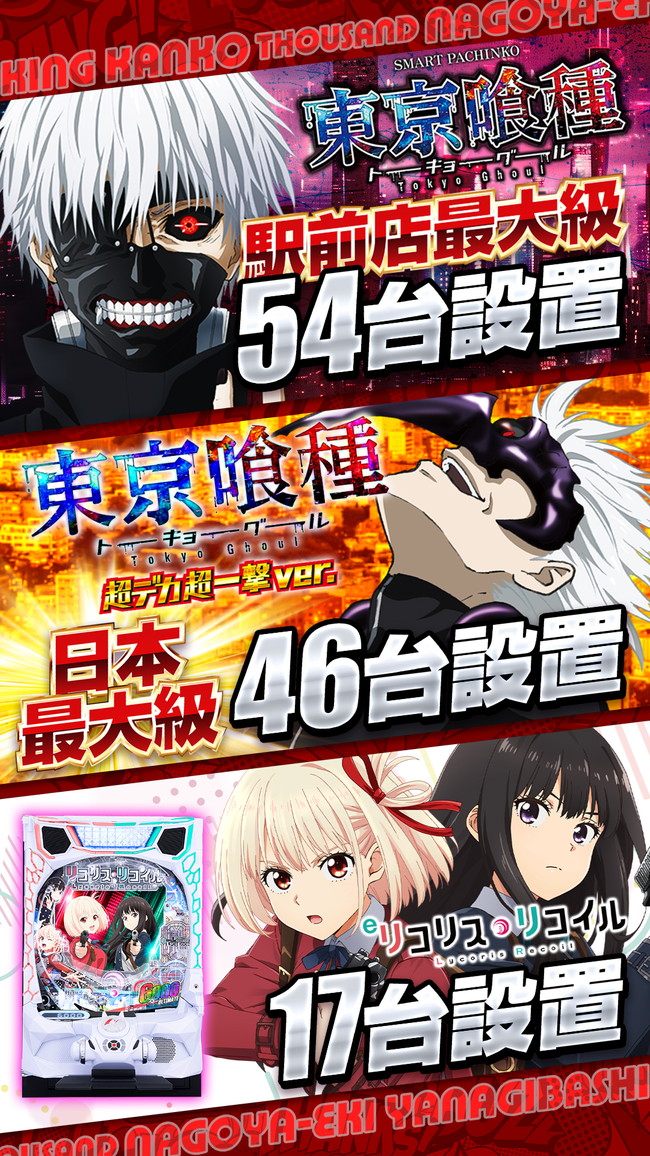 東京喰種＆リコリコポスター画像