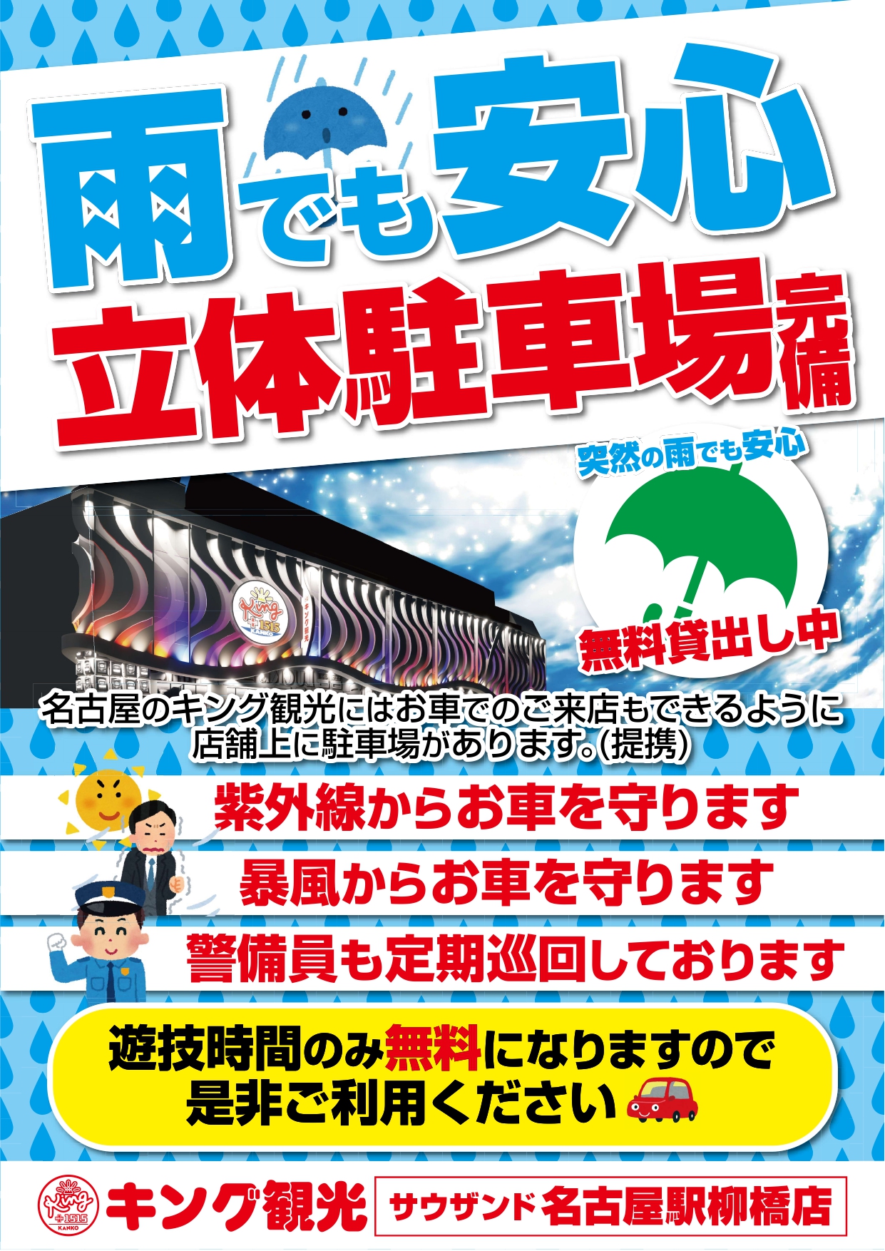 雨の日でも安心！ポスター画像