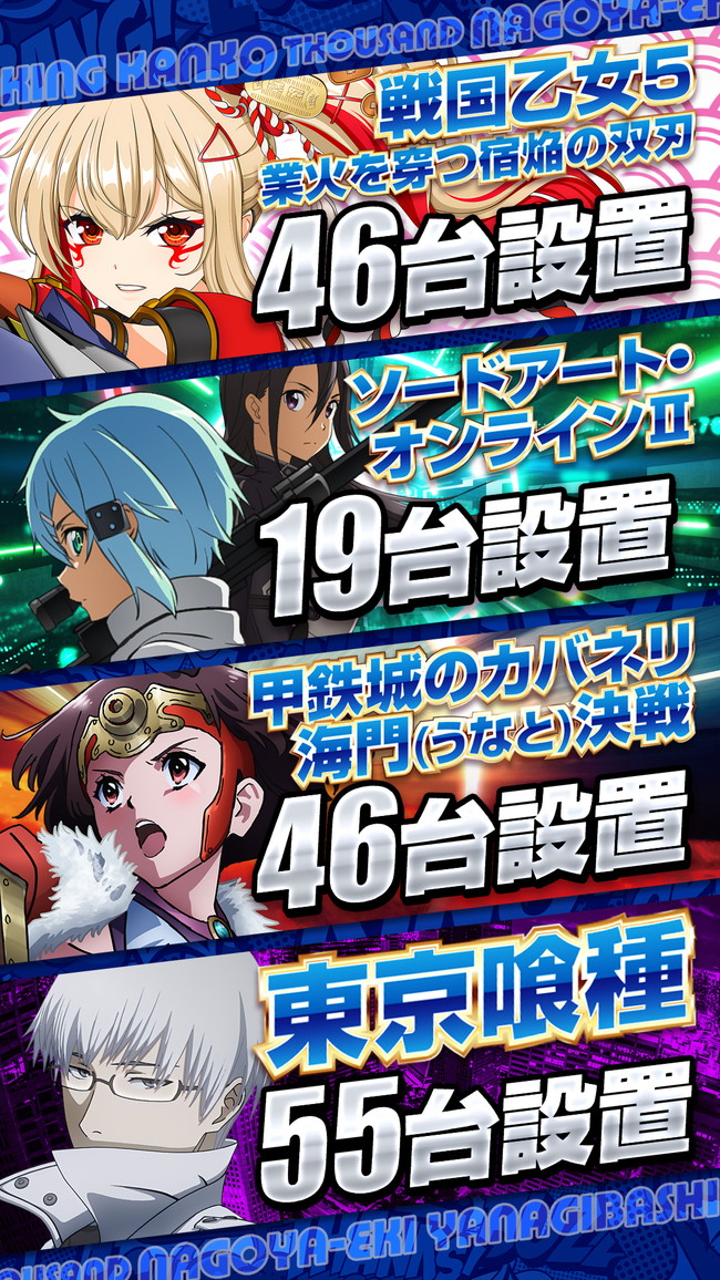 乙女＆SAO＆カバネリ＆喰種ポスター画像