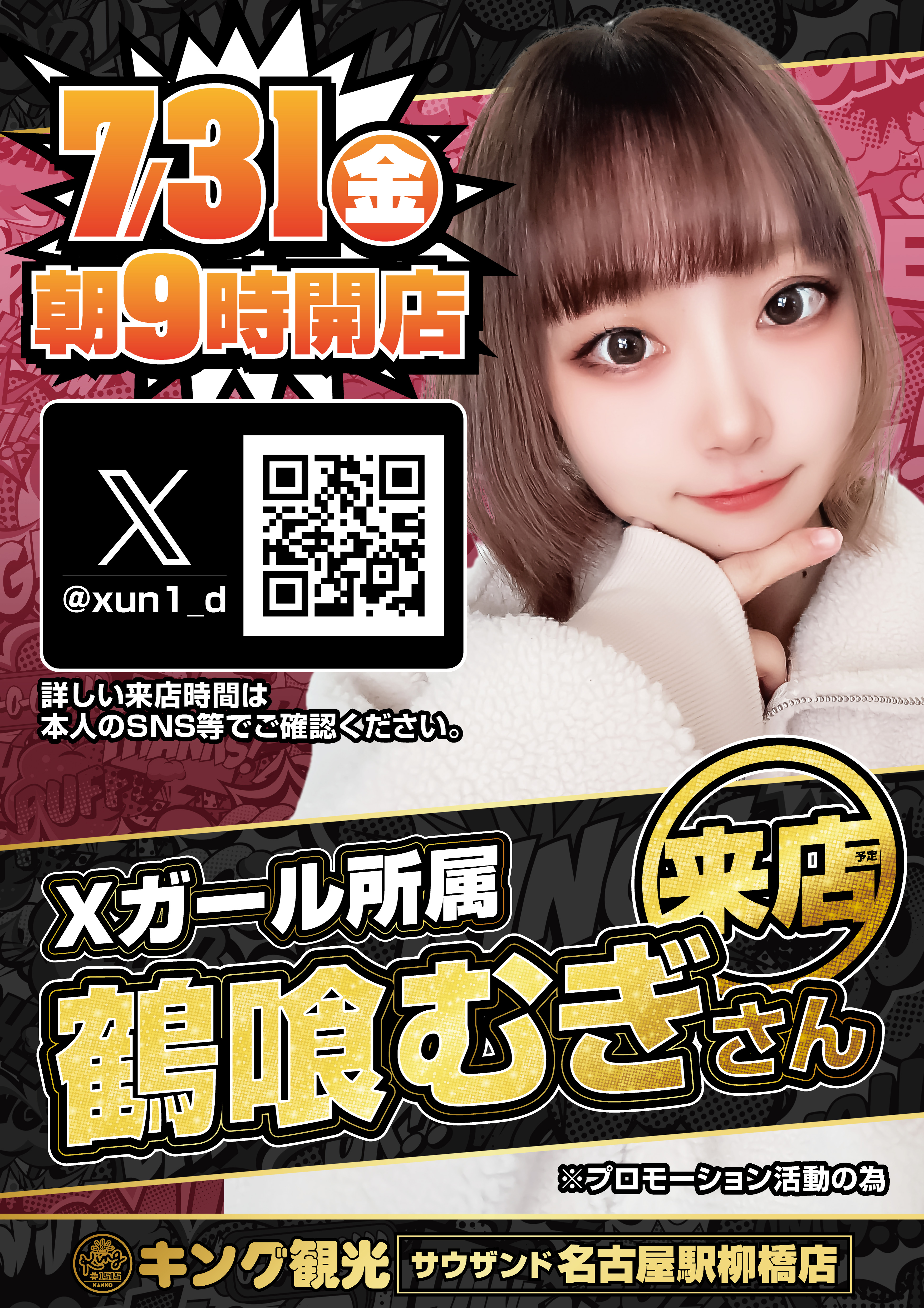 鶴喰むぎさん来店予定‼ポスター画像