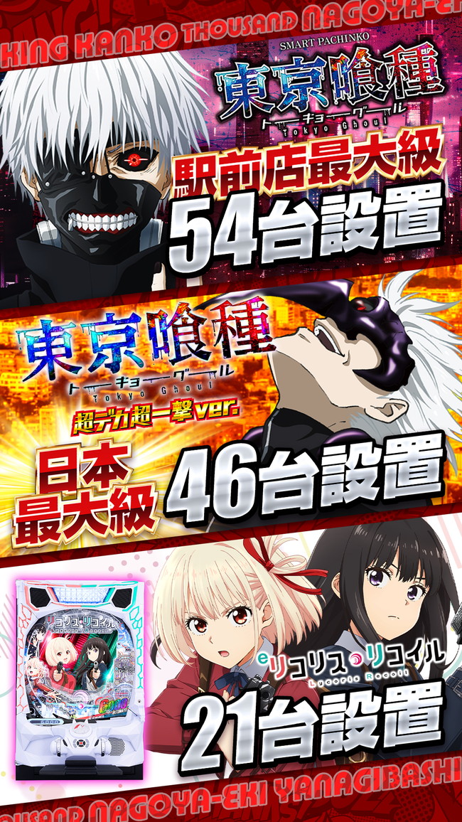 東京喰種＆リコリコポスター画像