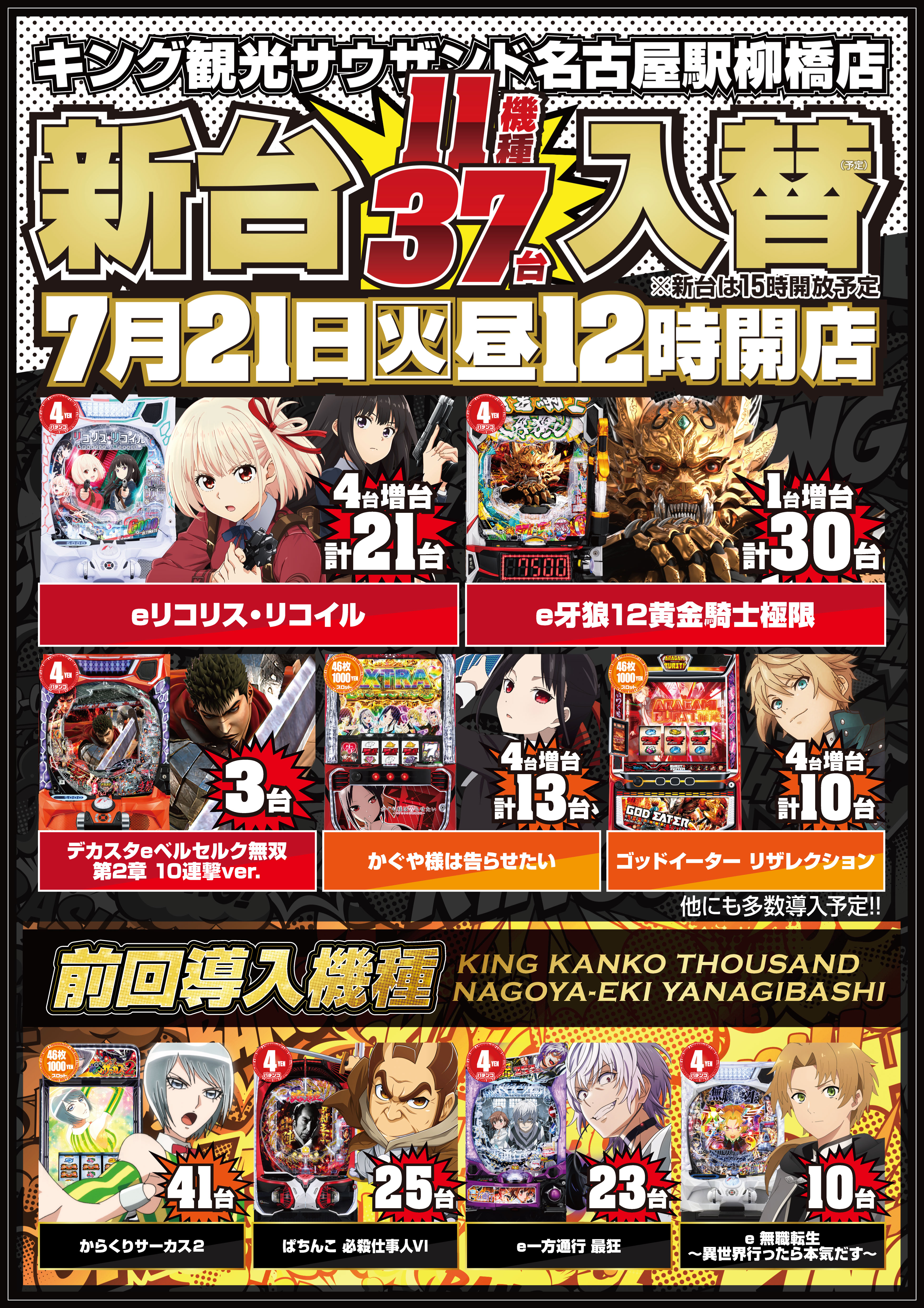 7月21日新台入替！昼12時開店！ポスター画像
