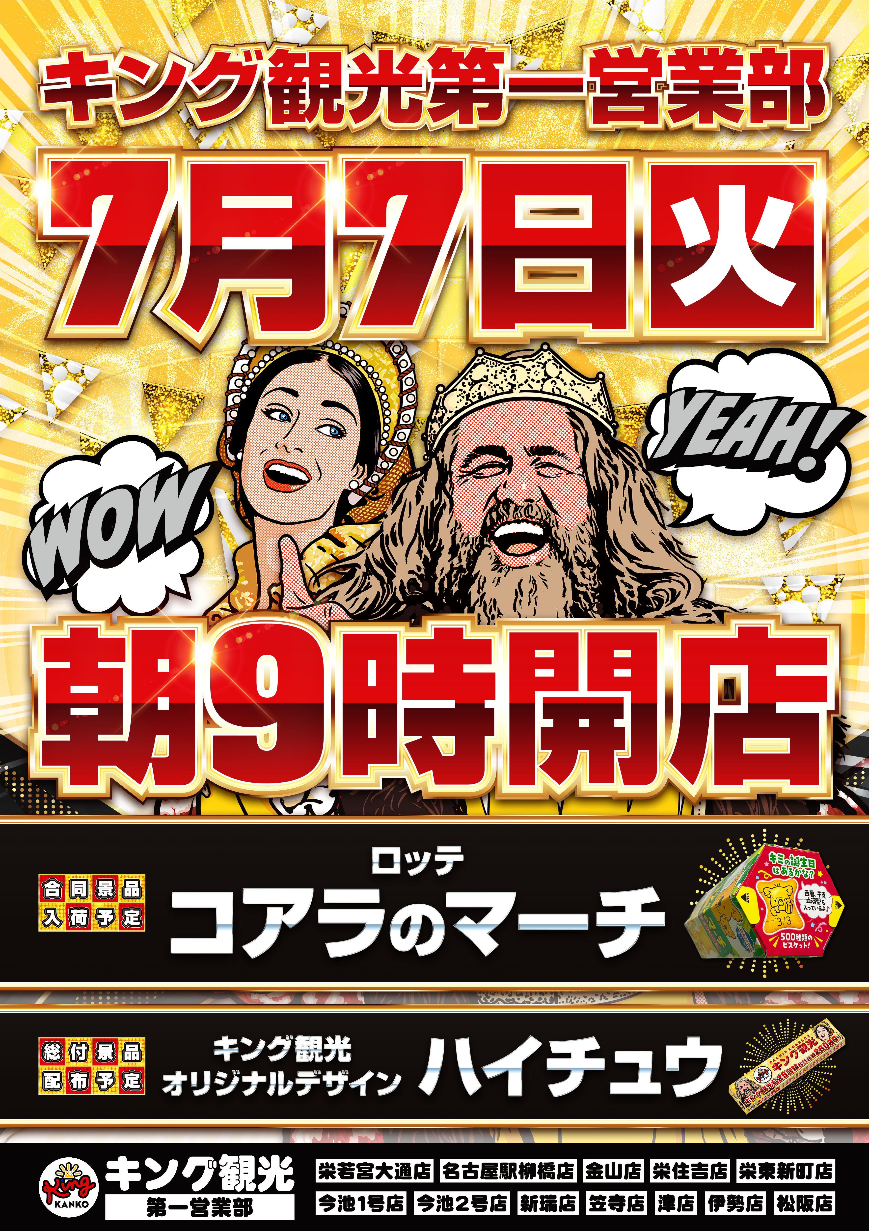 7月７日(火)　朝９時開店ポスター画像