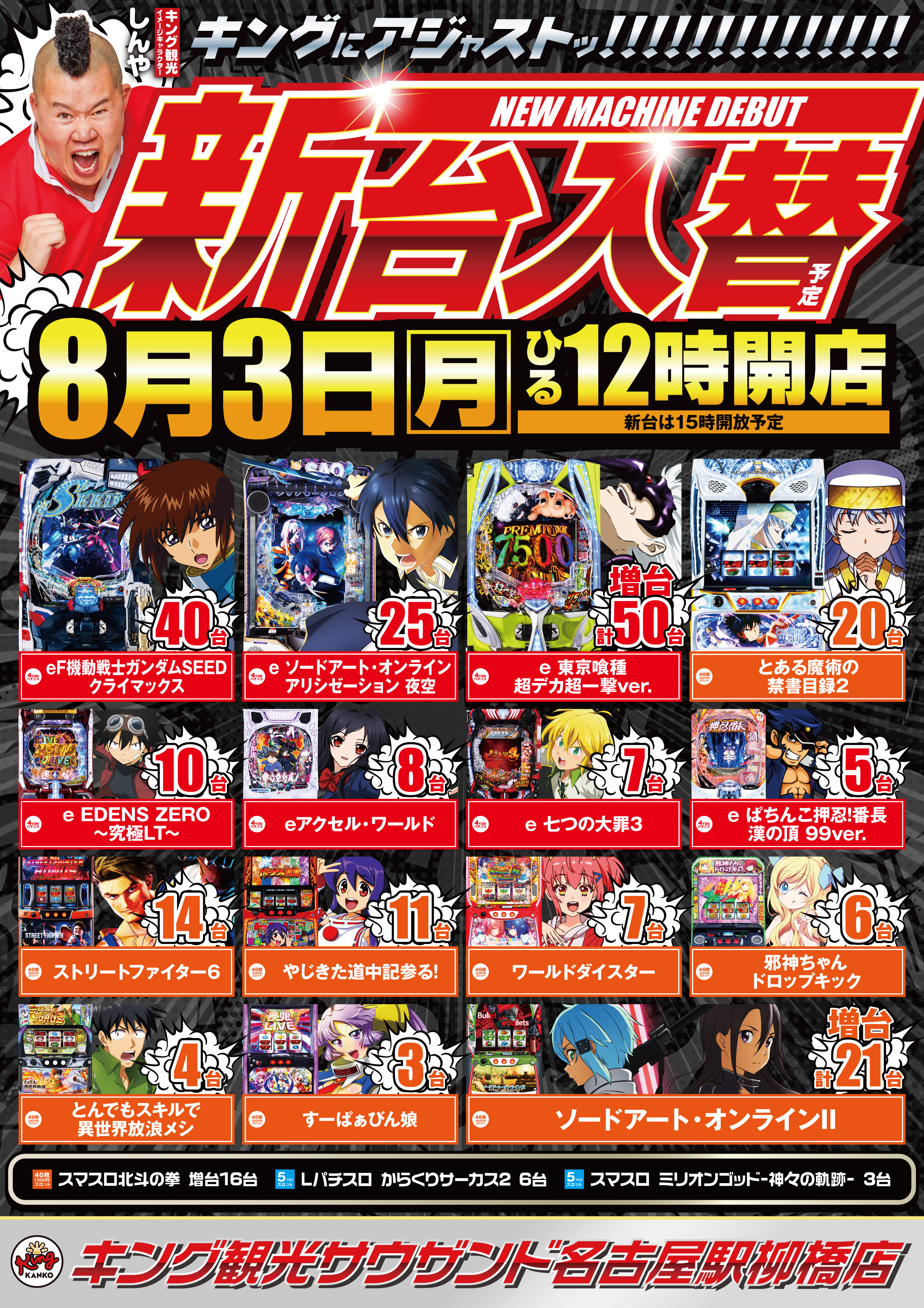 8月3日(月)新台入替‼導入予定‼ポスター画像