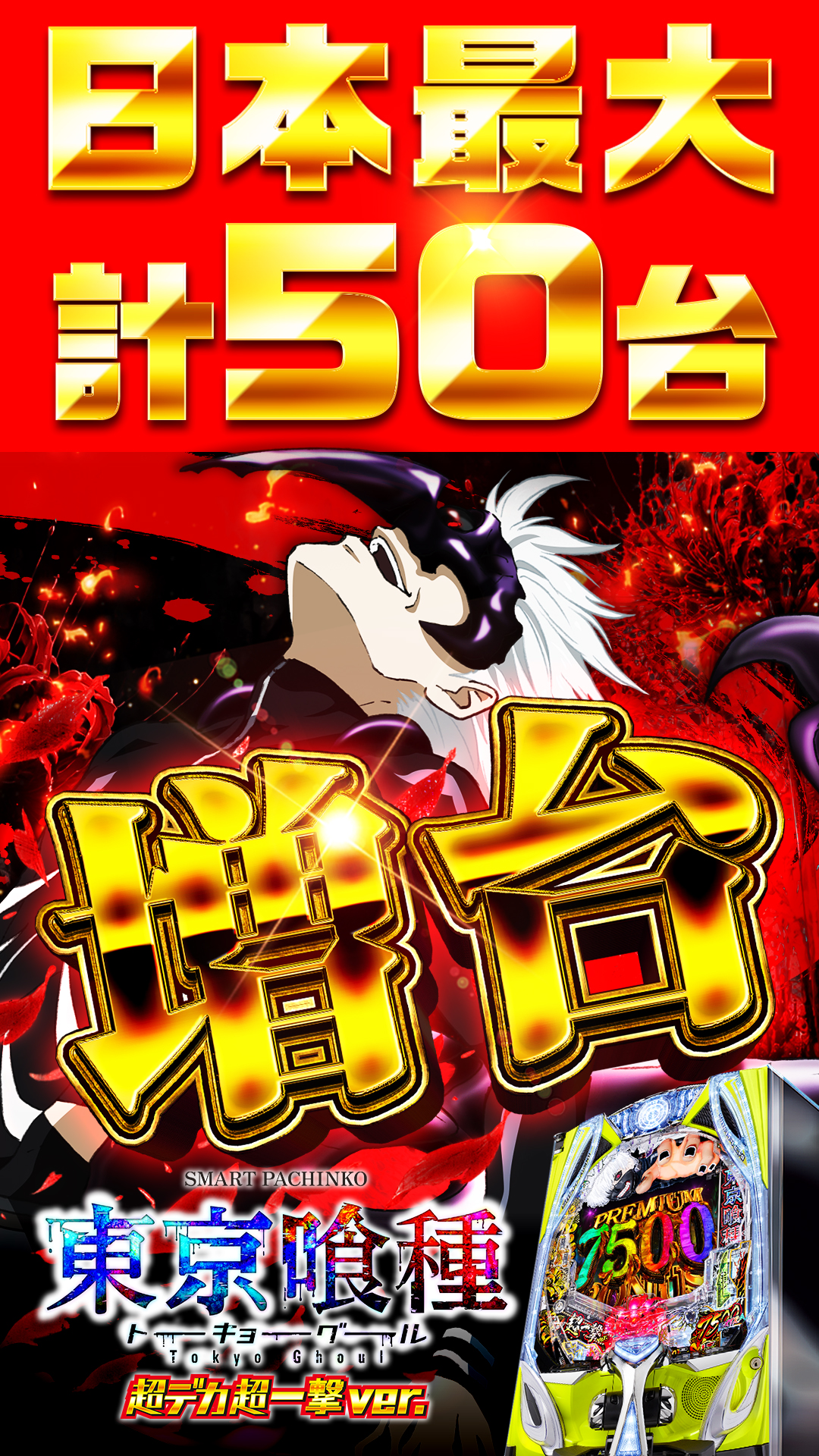 東京喰種ポスター画像