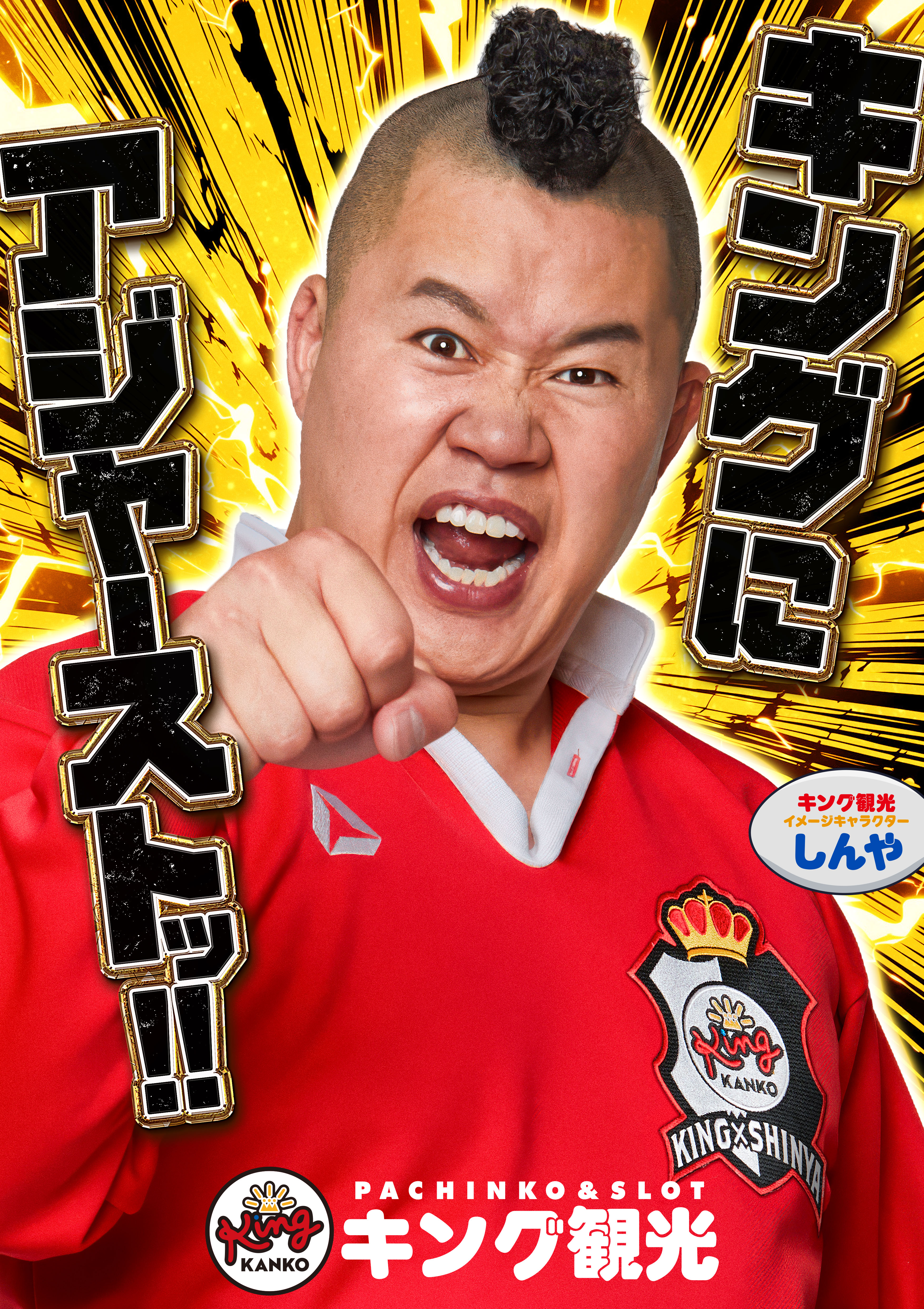 キングにアジャーストッ！ポスター画像