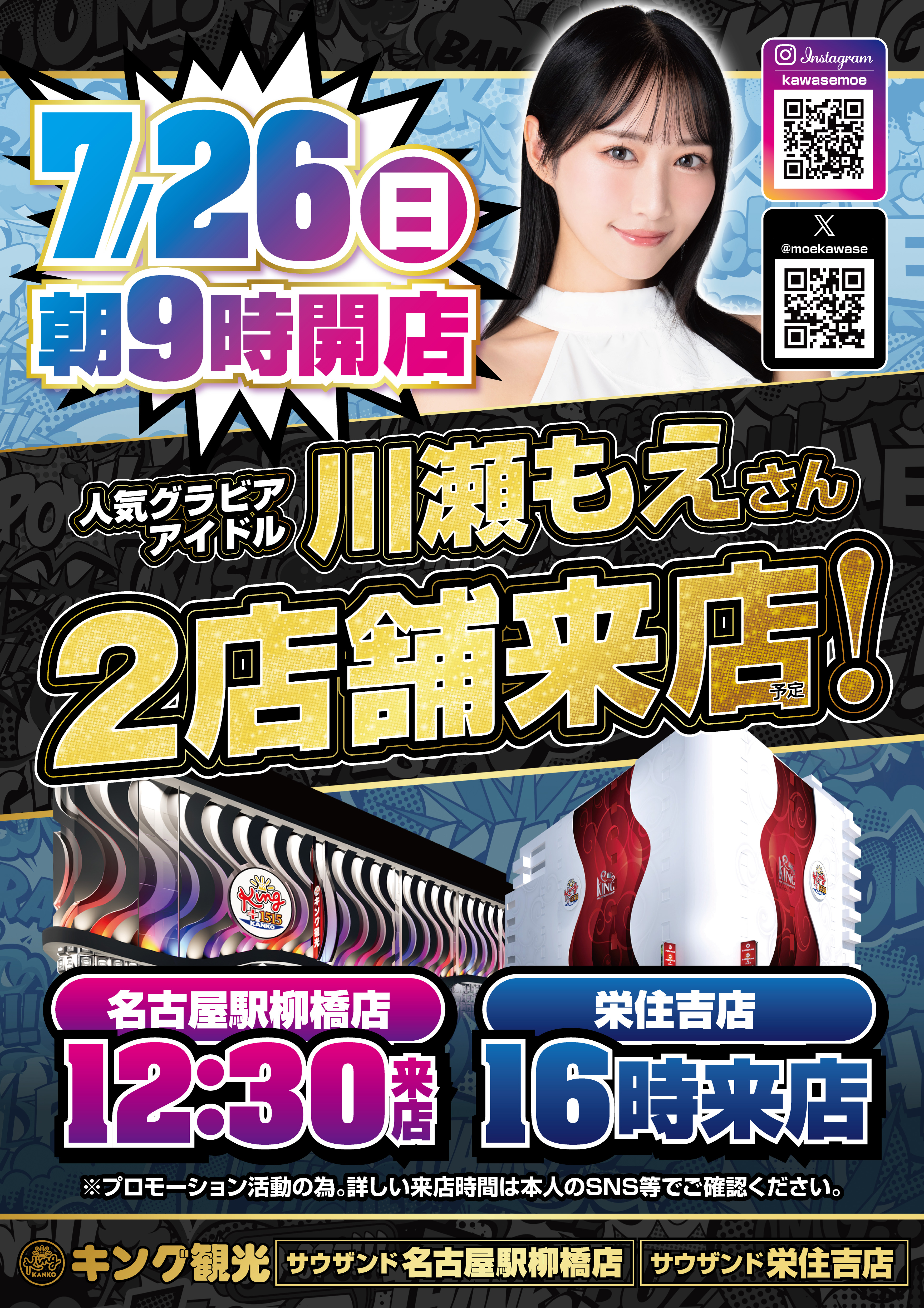 川瀬もえさん来店予定！ポスター画像