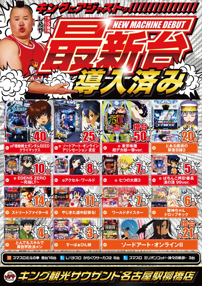 8月4日(火)朝9時開店！新台導入済み！ポスター画像