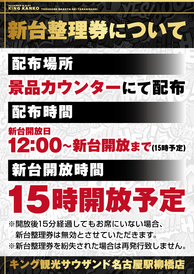 新台整理券についてポスター画像