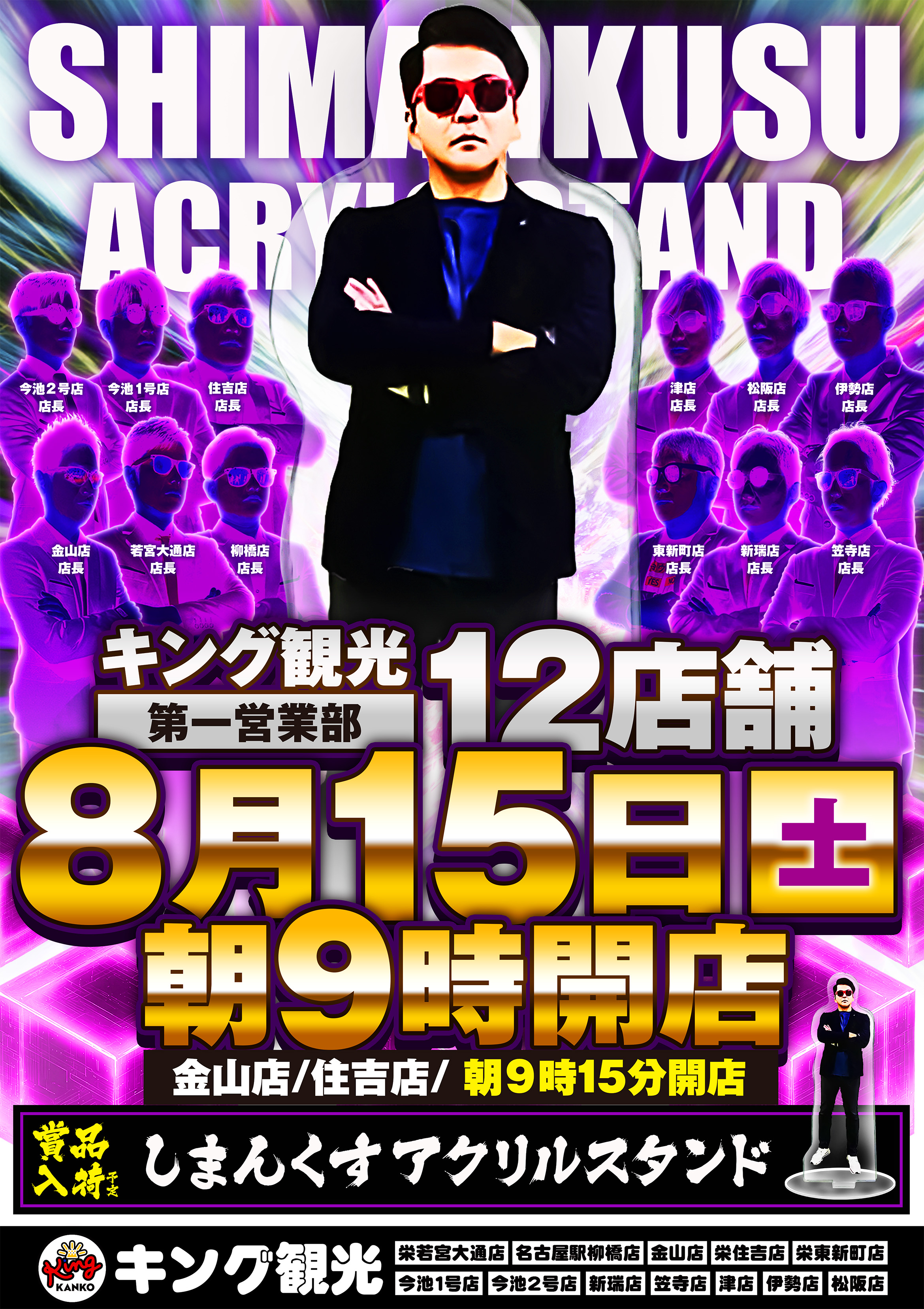 ８月１５日(土)朝９時開店！ポスター画像