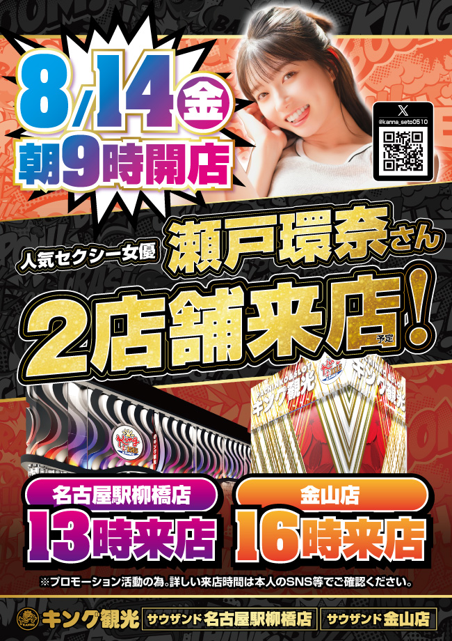 14日瀬戸環奈さん！来店予定！ポスター画像