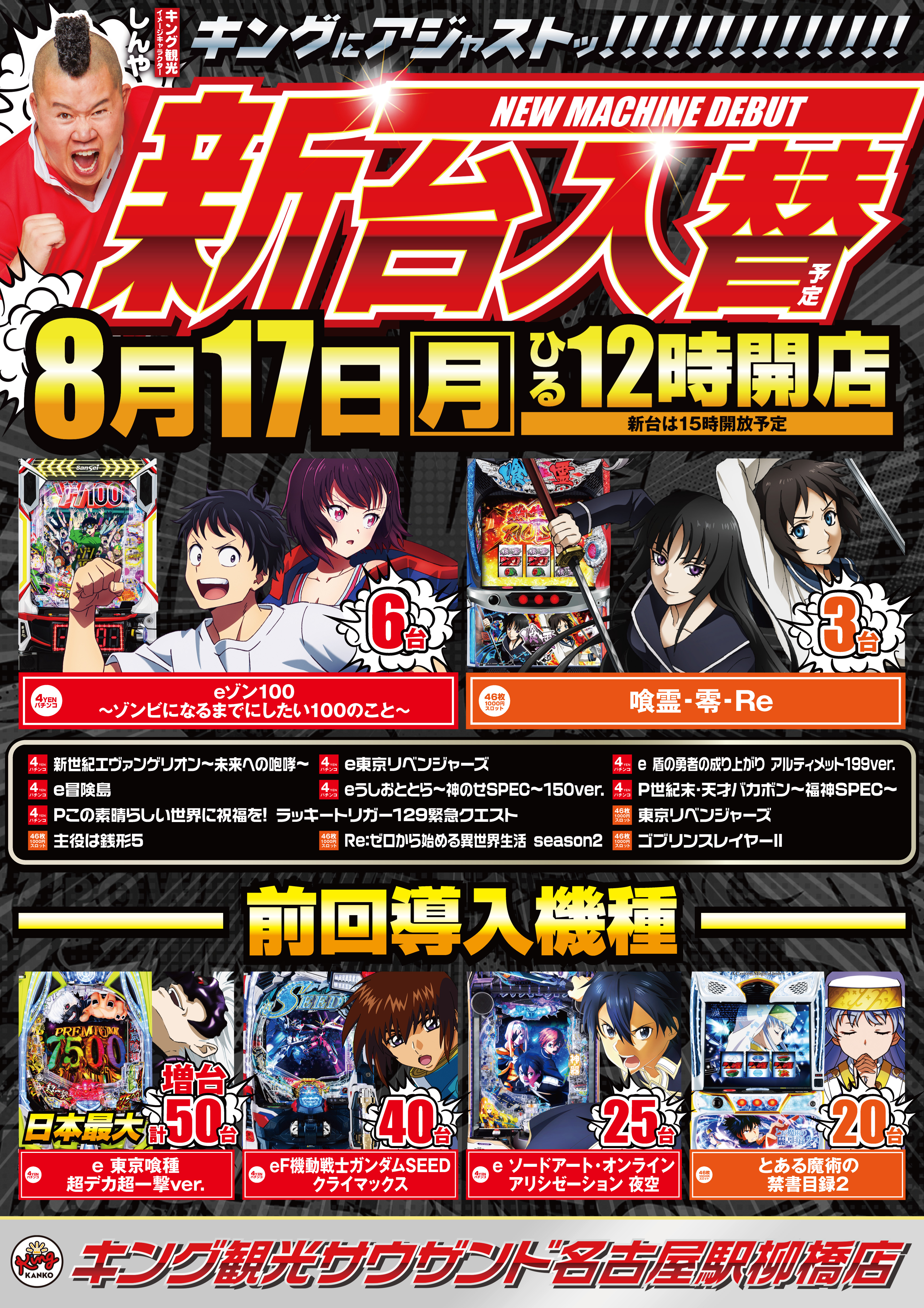 8月17日（月）新台入替！お昼12時開店！ポスター画像