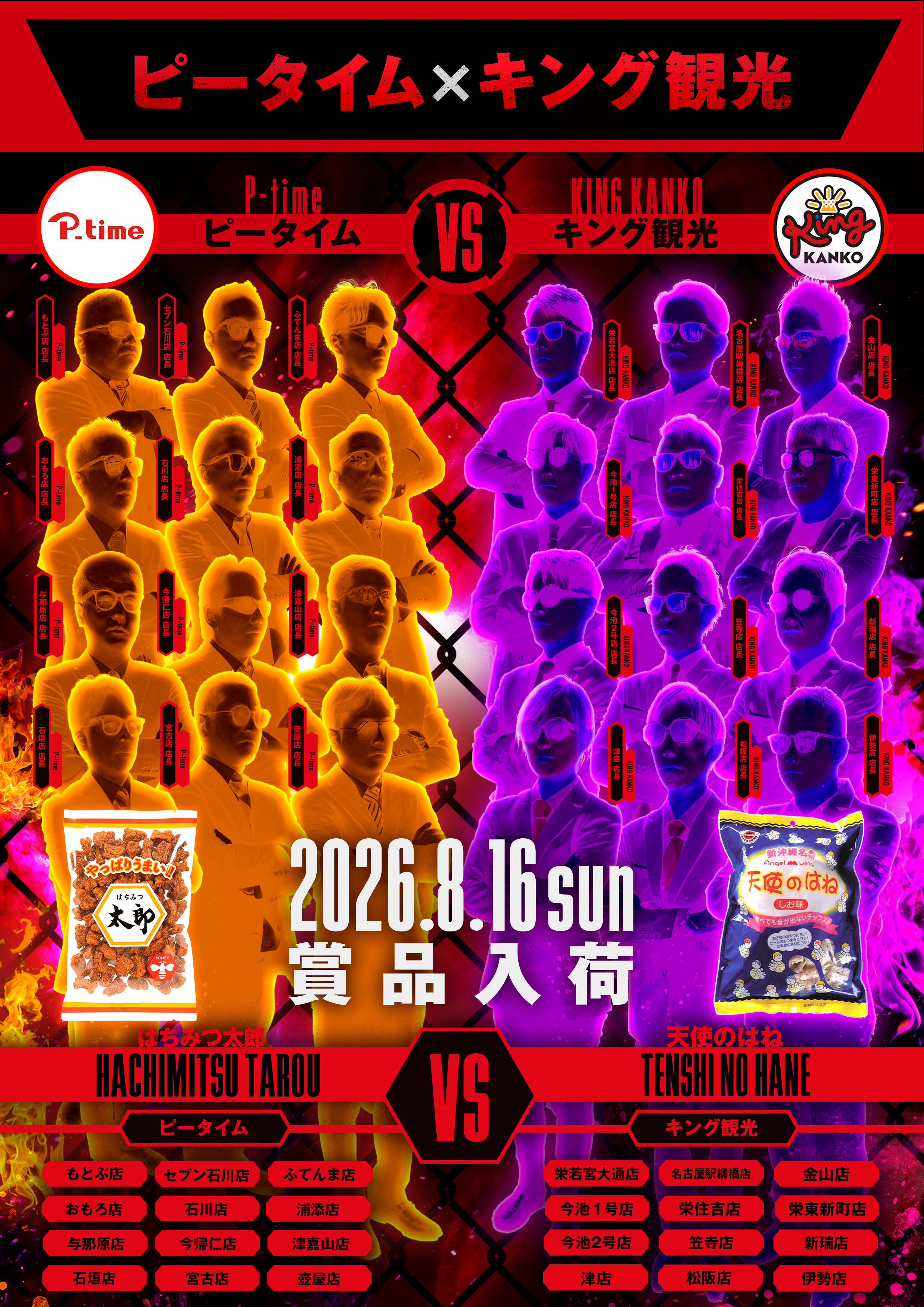 8月16日（日）ピータイム×キング観光！朝9時開店！ポスター画像