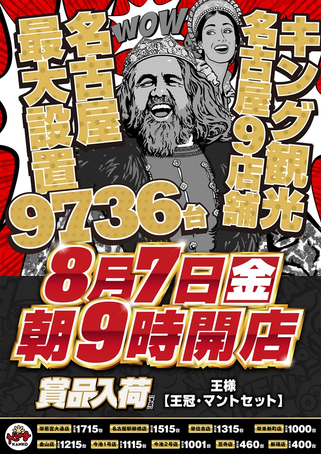 8月7日(金)名古屋９店舗！朝9時開店！ポスター画像