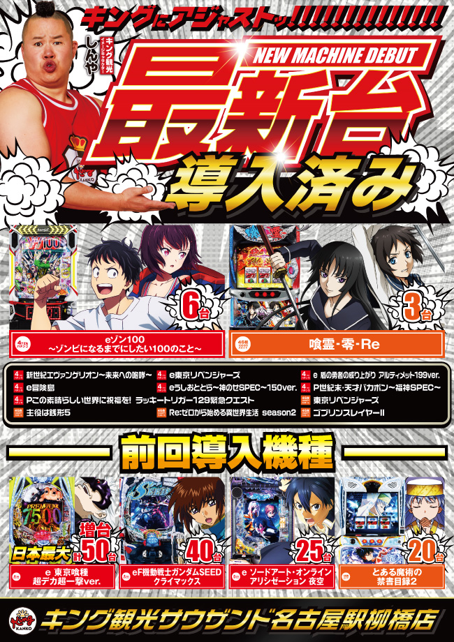 ８月１８日（火）新台導入済み　朝９時開店ポスター画像