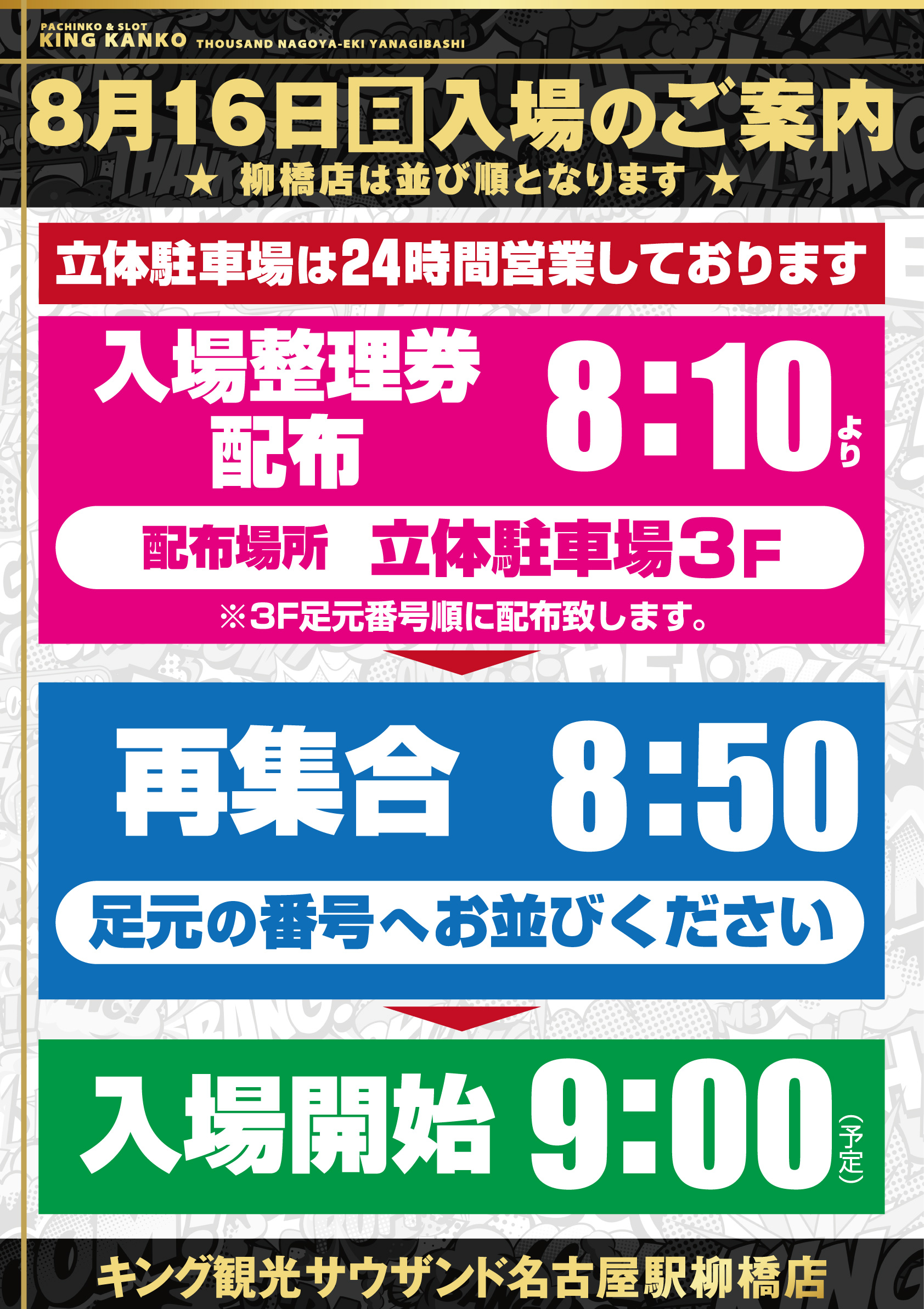 8月16日入場のご案内ポスター画像