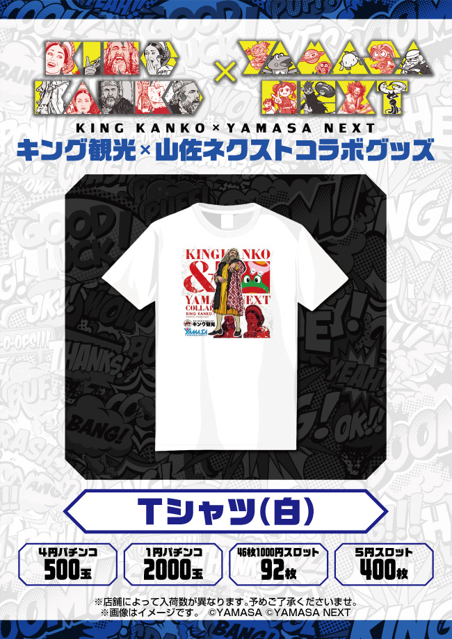 キング観光×山佐ネクスト コラボグッズ 8月3日（月）より 販売開始予定ポスター画像