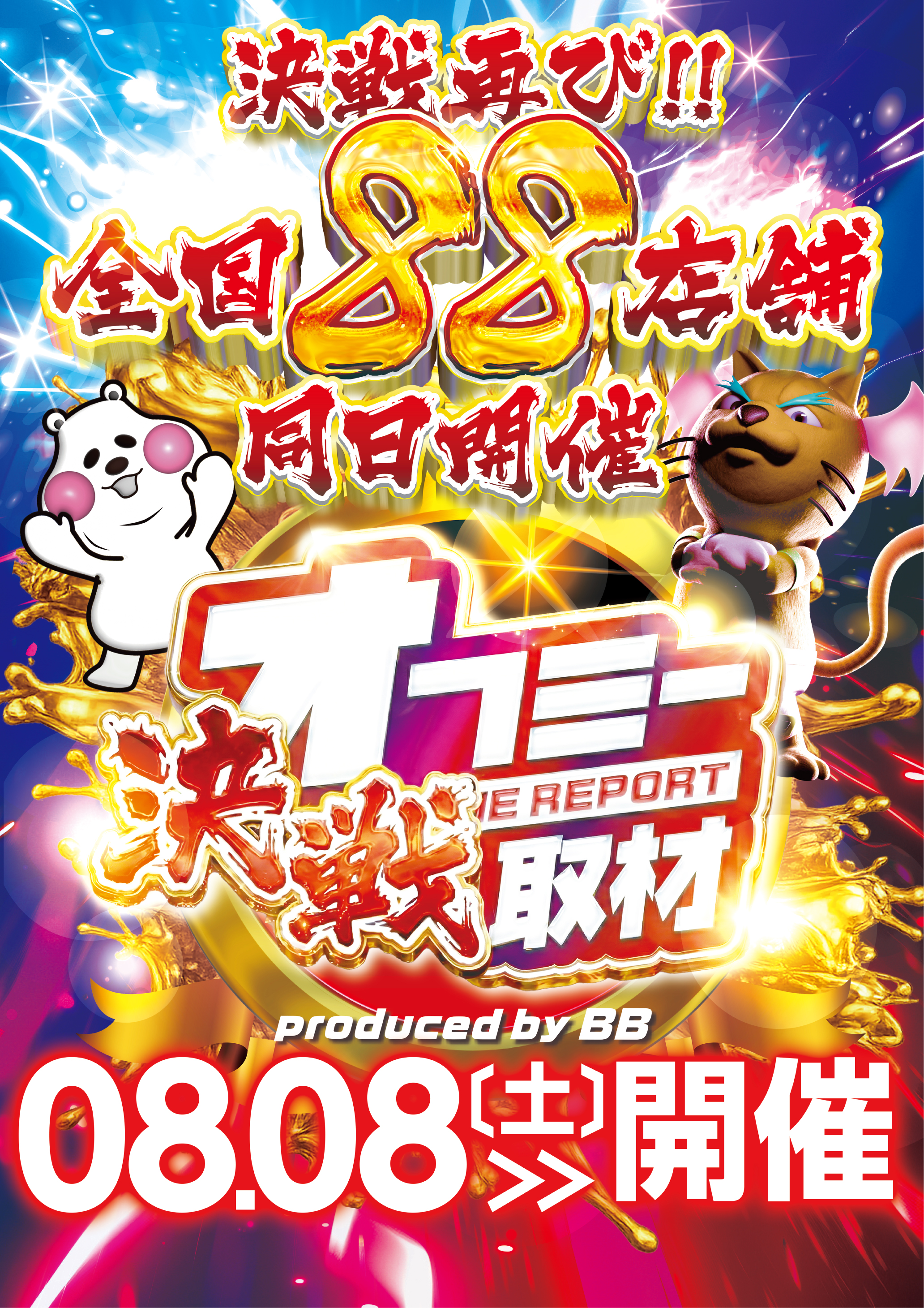 8月8日(土)朝9時開店！オフミー決戦取材！ポスター画像