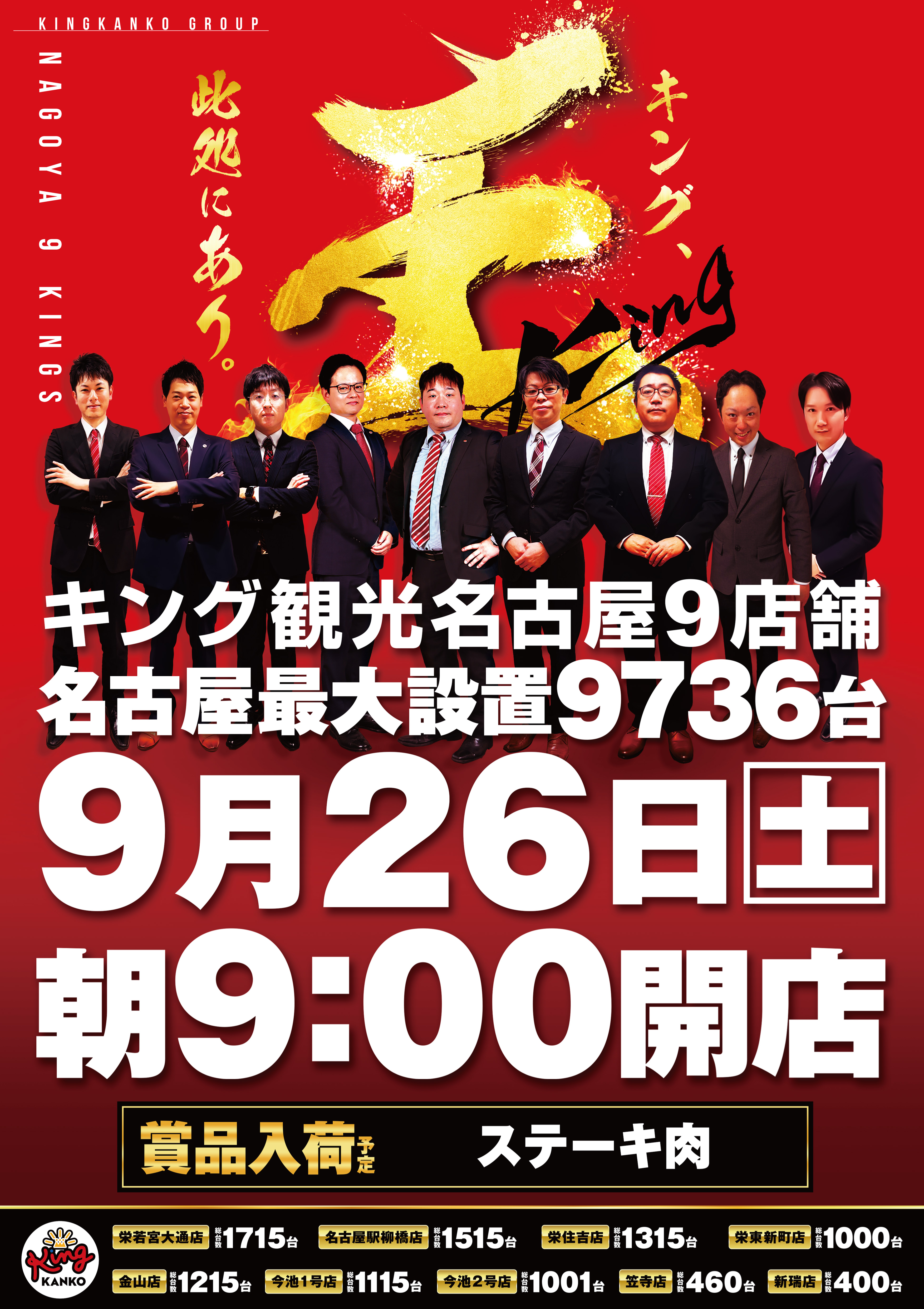 9月26日（土）名古屋９店舗！朝9時開店！ポスター画像