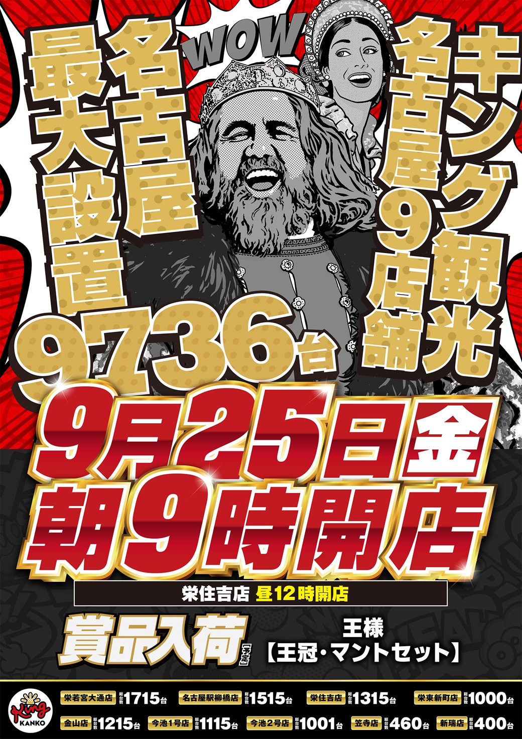 ９月２５日(金)名古屋９店舗合同　朝９時開店ポスター画像