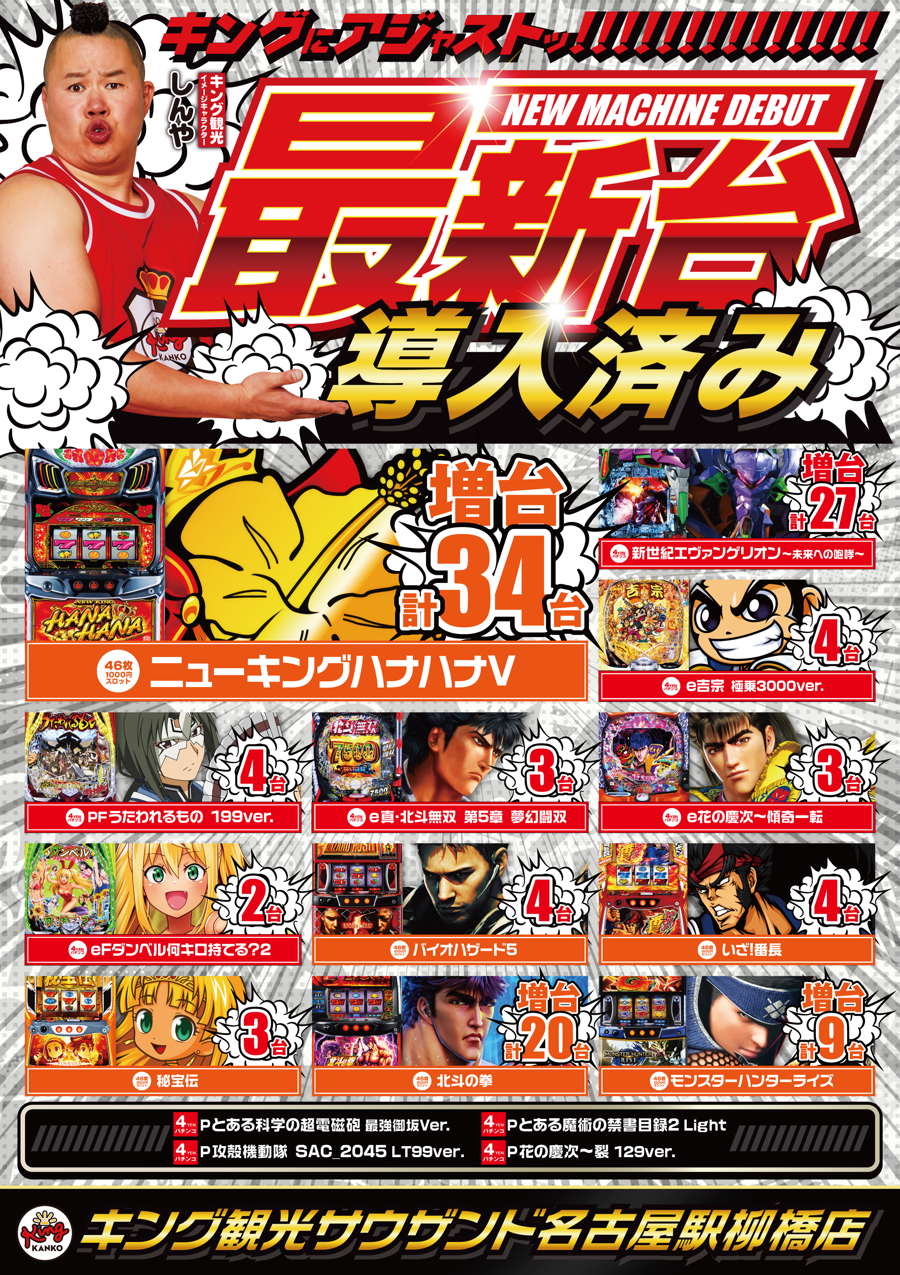 ９月２９日(火)新台登場！朝9時開店！ポスター画像