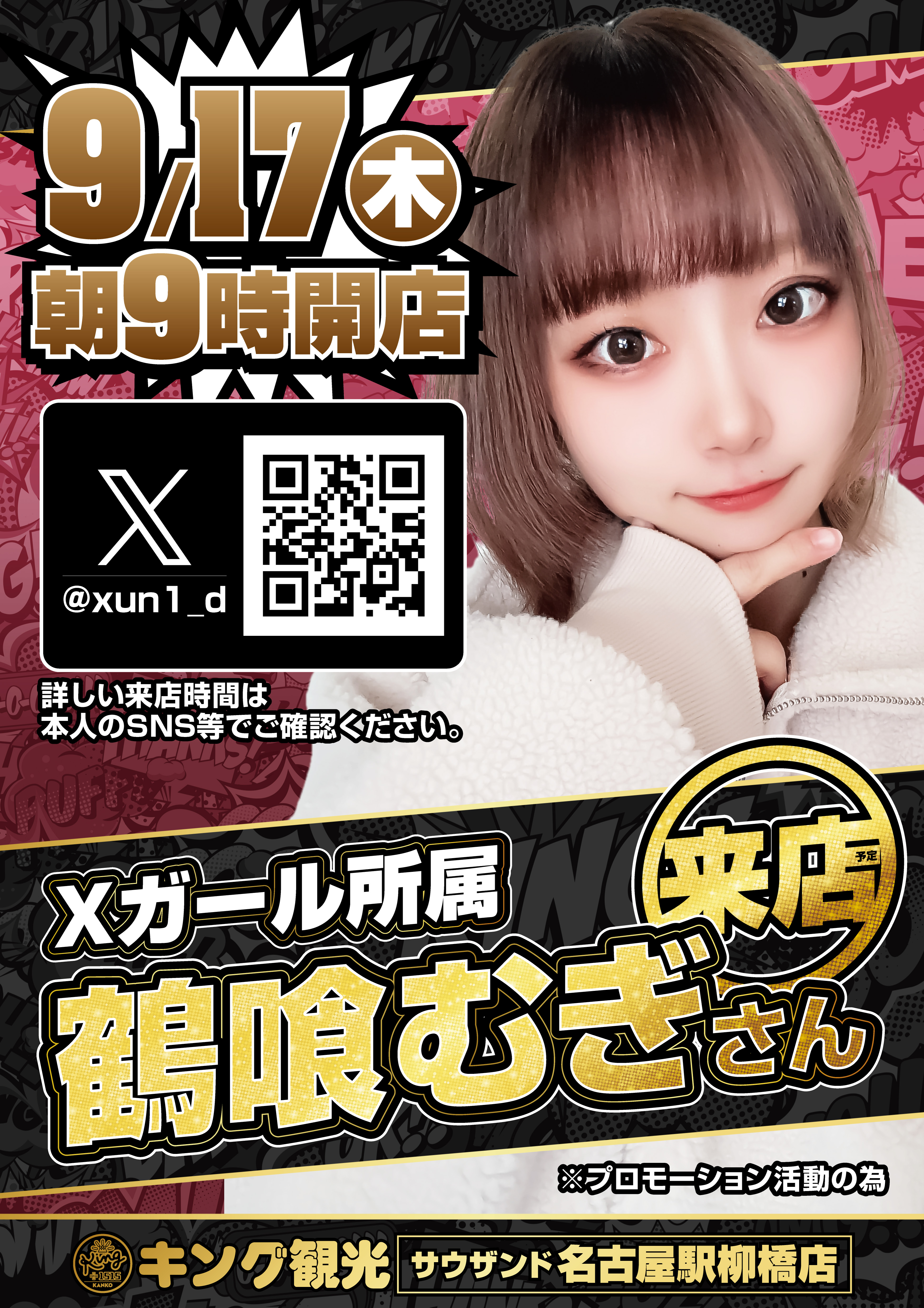９月１７日（木）鶴喰むぎさん来店予定ポスター画像