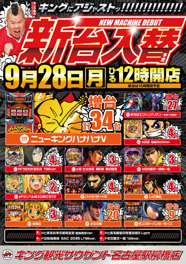 ９月２８日（月）新台入替　昼12時開店！ポスター画像