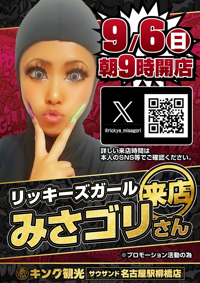 みさゴリさん来店予定ポスター画像